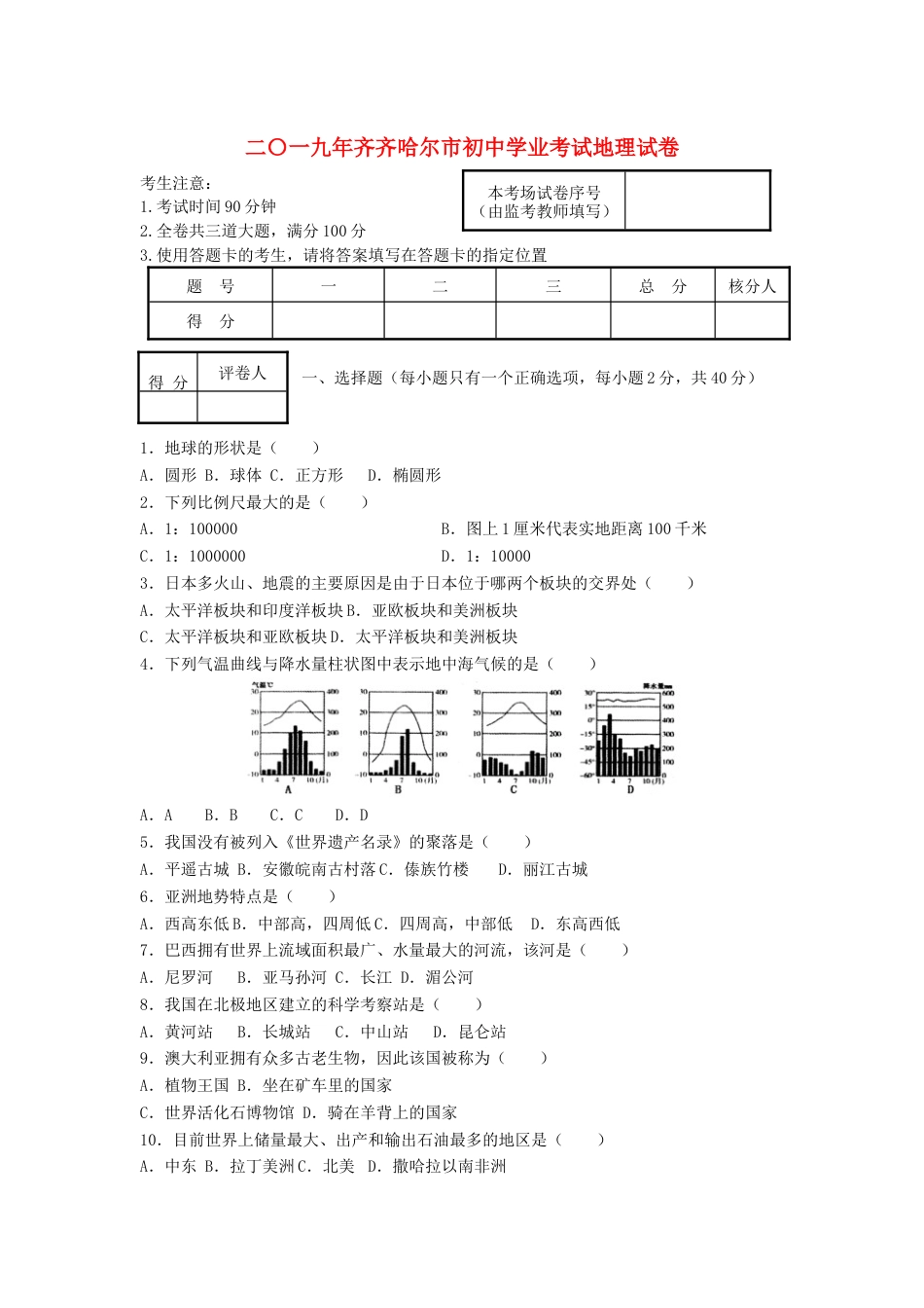 黑龙江省齐齐哈尔市2019年中考地理真题试题kaoda.com.docx_第1页