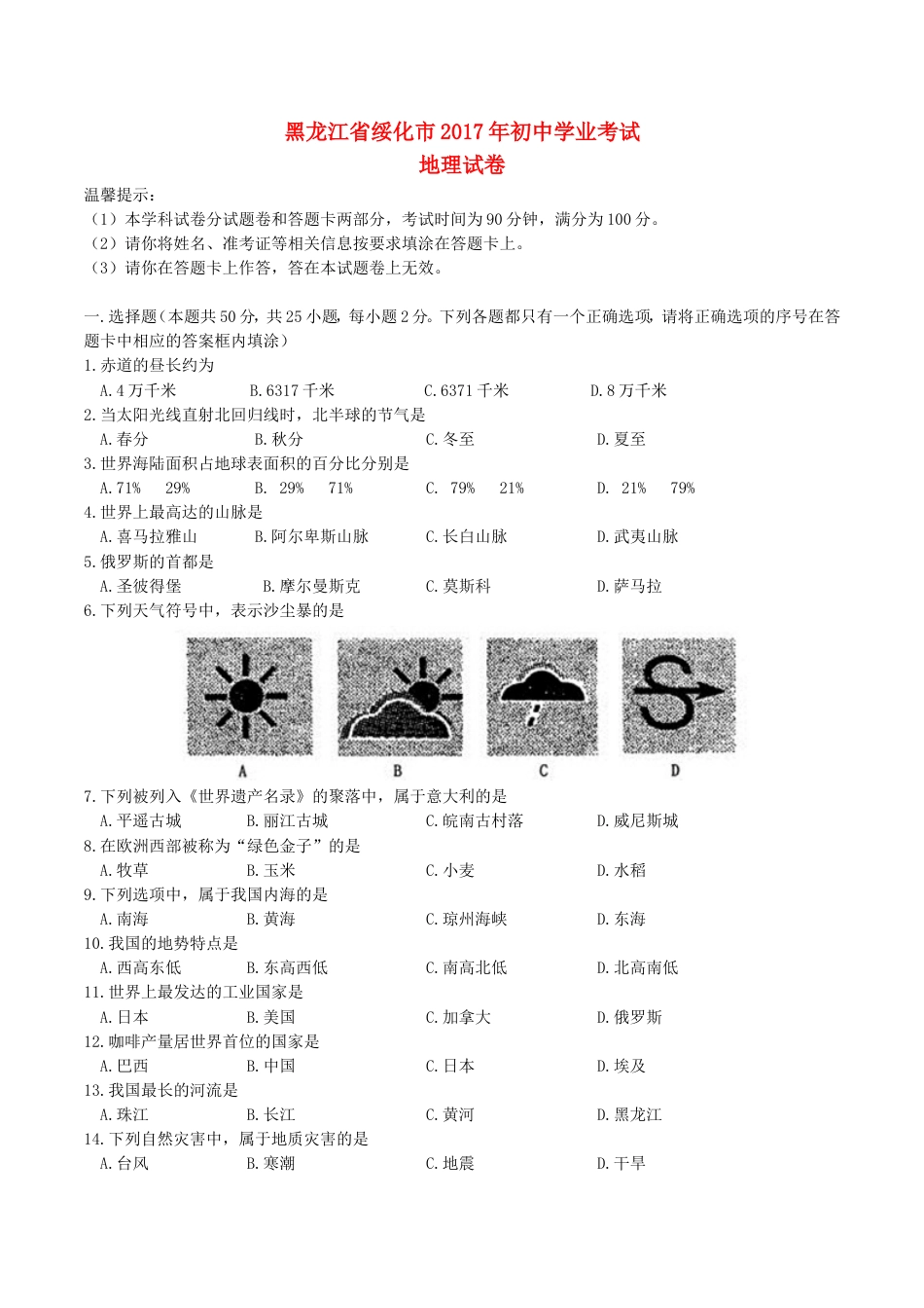 黑龙江省绥化市2017年中考地理真题试题（含答案）kaoda.com.doc_第1页