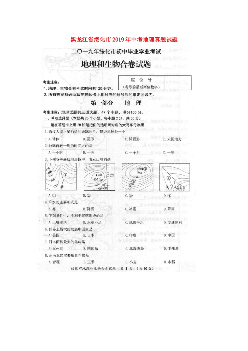 黑龙江省绥化市2019年中考地理真题试题（扫描版）kaoda.com.docx_第1页