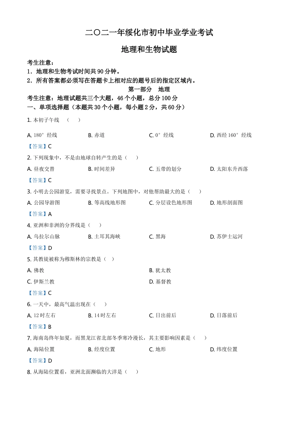 黑龙江省绥化市2021年中考地理真题及答案kaoda.com.doc_第1页