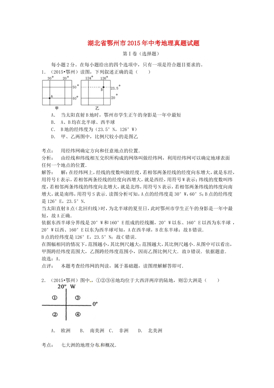 湖北省鄂州市2015年中考地理真题试题（含解析）kaoda.com.doc_第1页