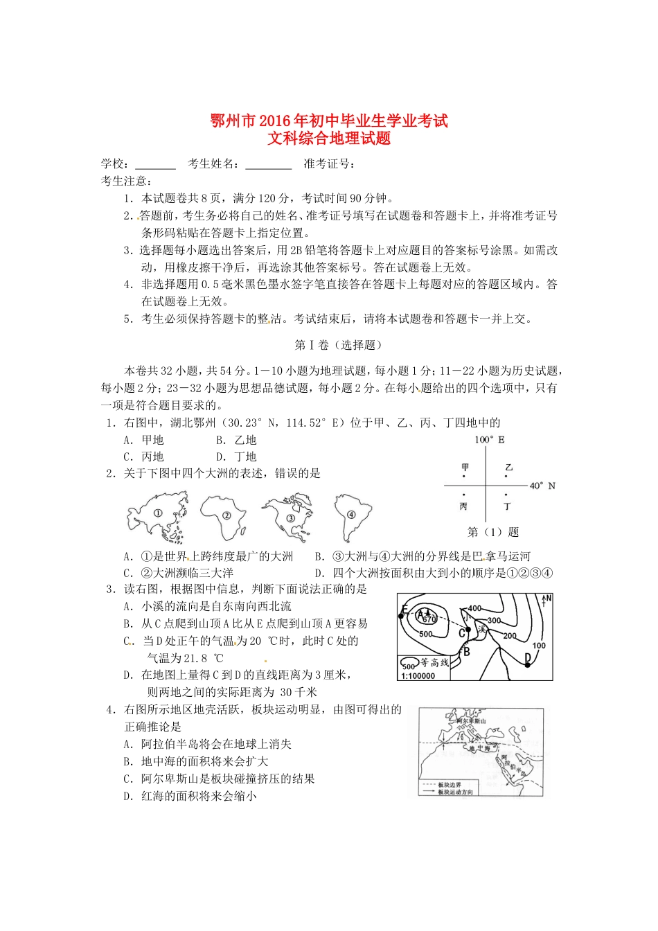 湖北省鄂州市2016年中考文综（地理部分）真题试题（含答案）kaoda.com.doc_第1页