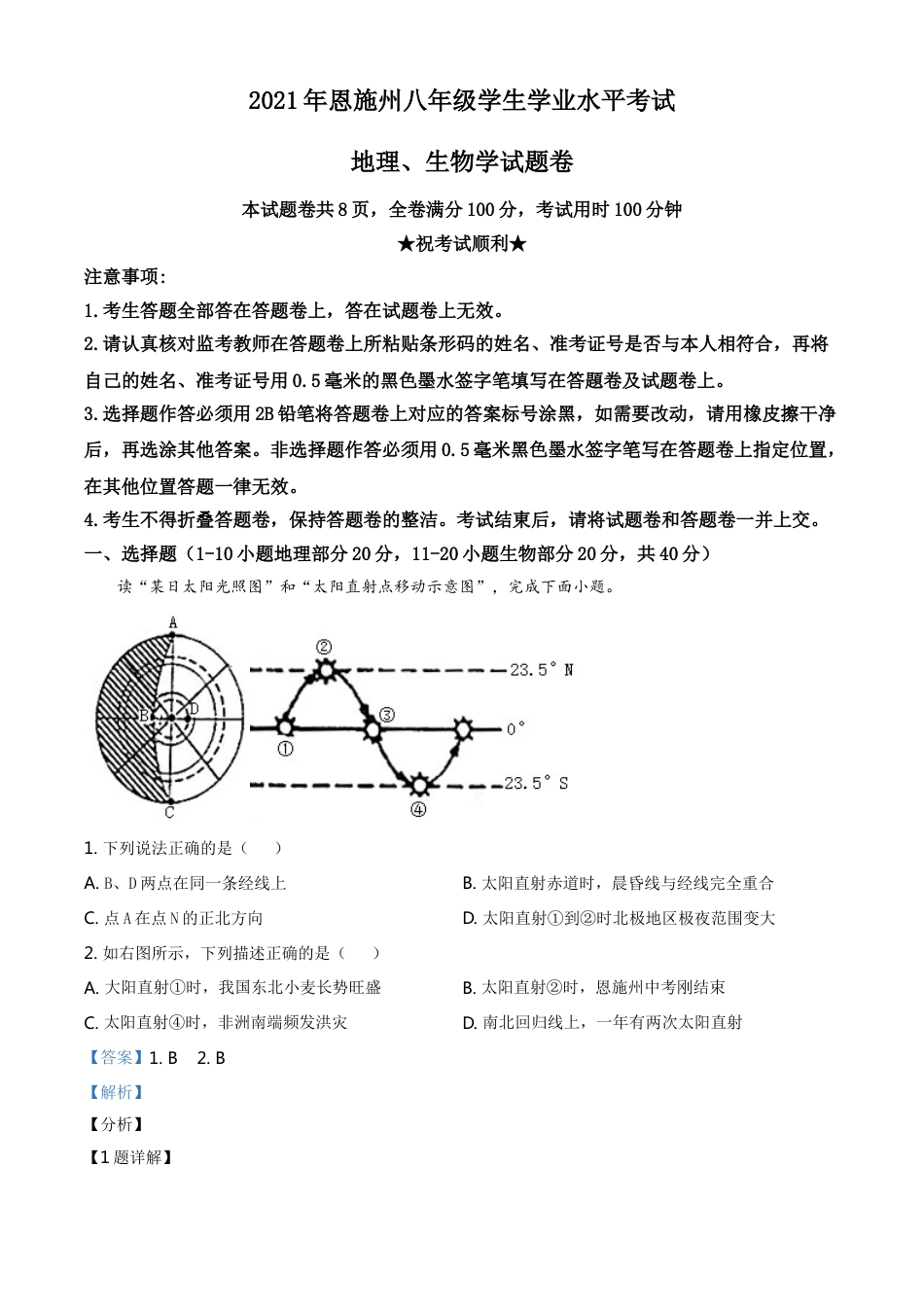 湖北省恩施土家族苗族自治州2021年中考地理生物真题（地理部分）（解析版）kaoda.com.doc_第1页