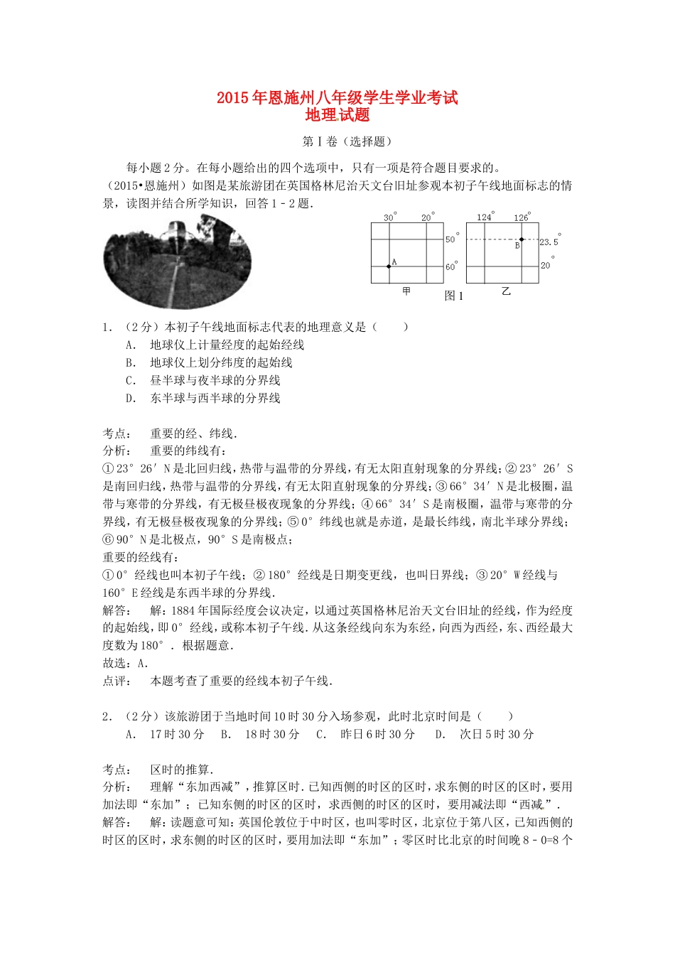 湖北省恩施州2015年中考地理真题试题（含解析）kaoda.com.doc_第1页