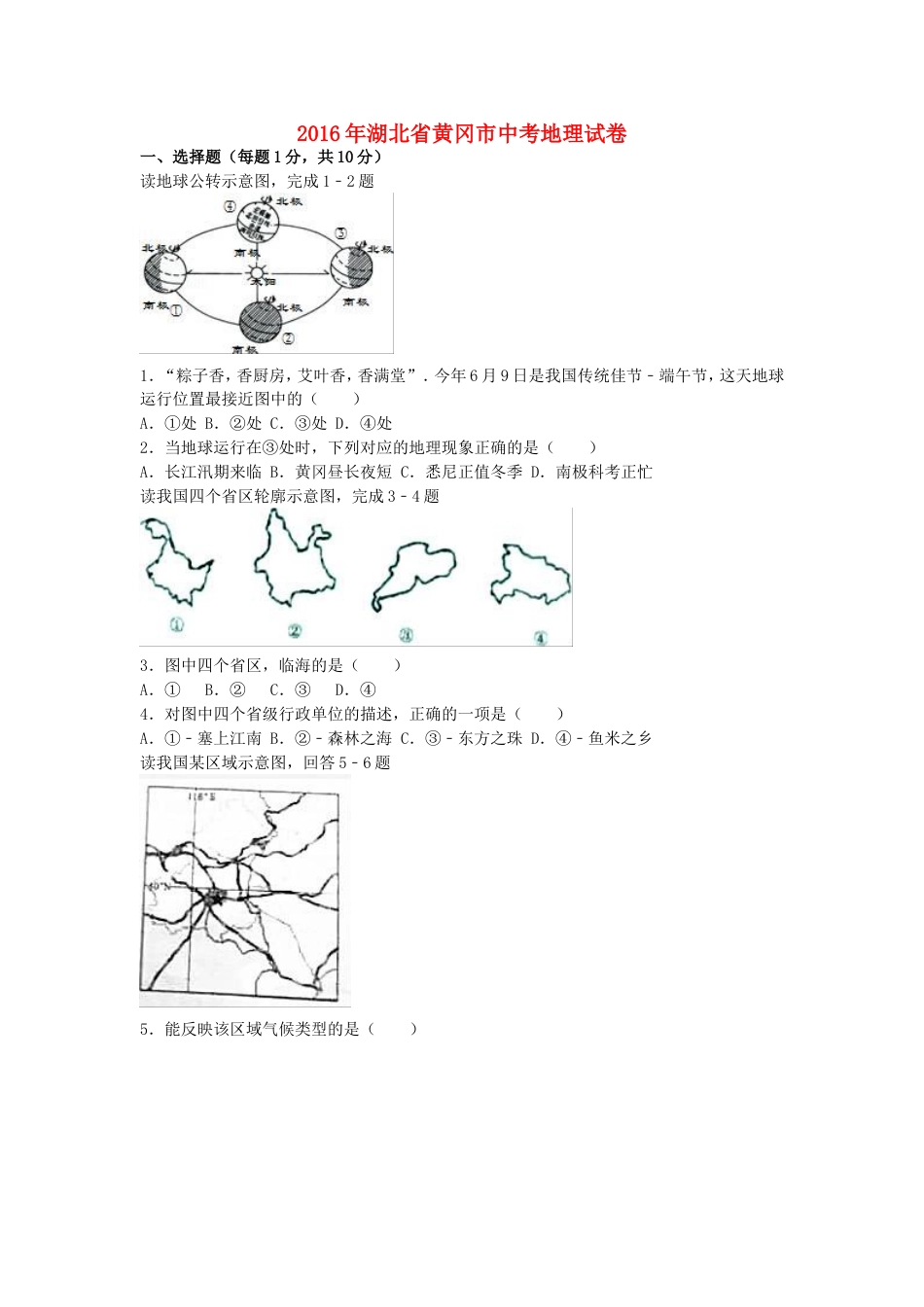 湖北省黄冈市2016年中考地理真题试题（含解析）kaoda.com.doc_第1页