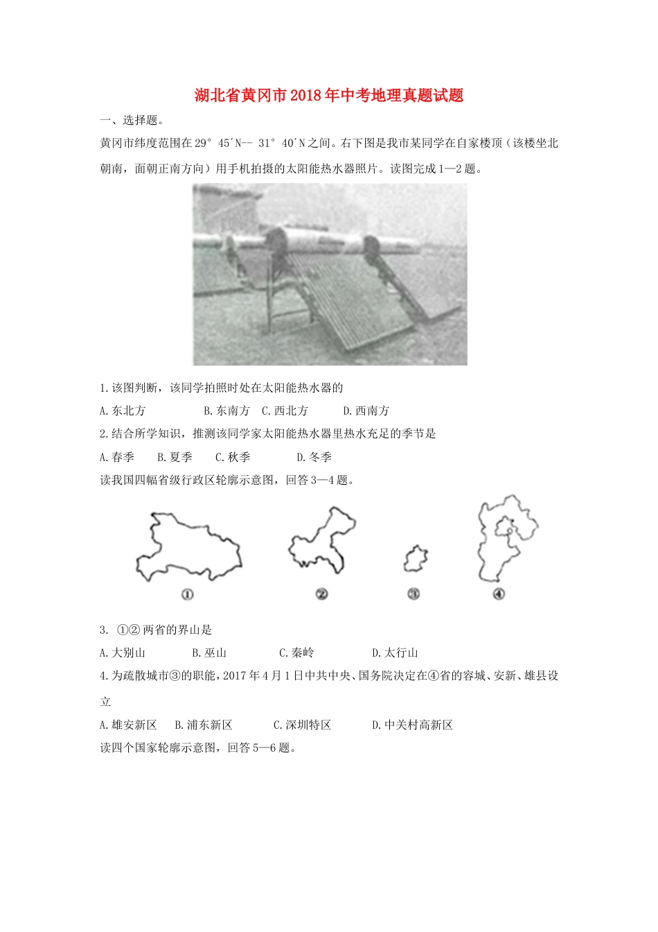 湖北省黄冈市2018年中考地理真题试题（含答案）kaoda.com.doc_第1页