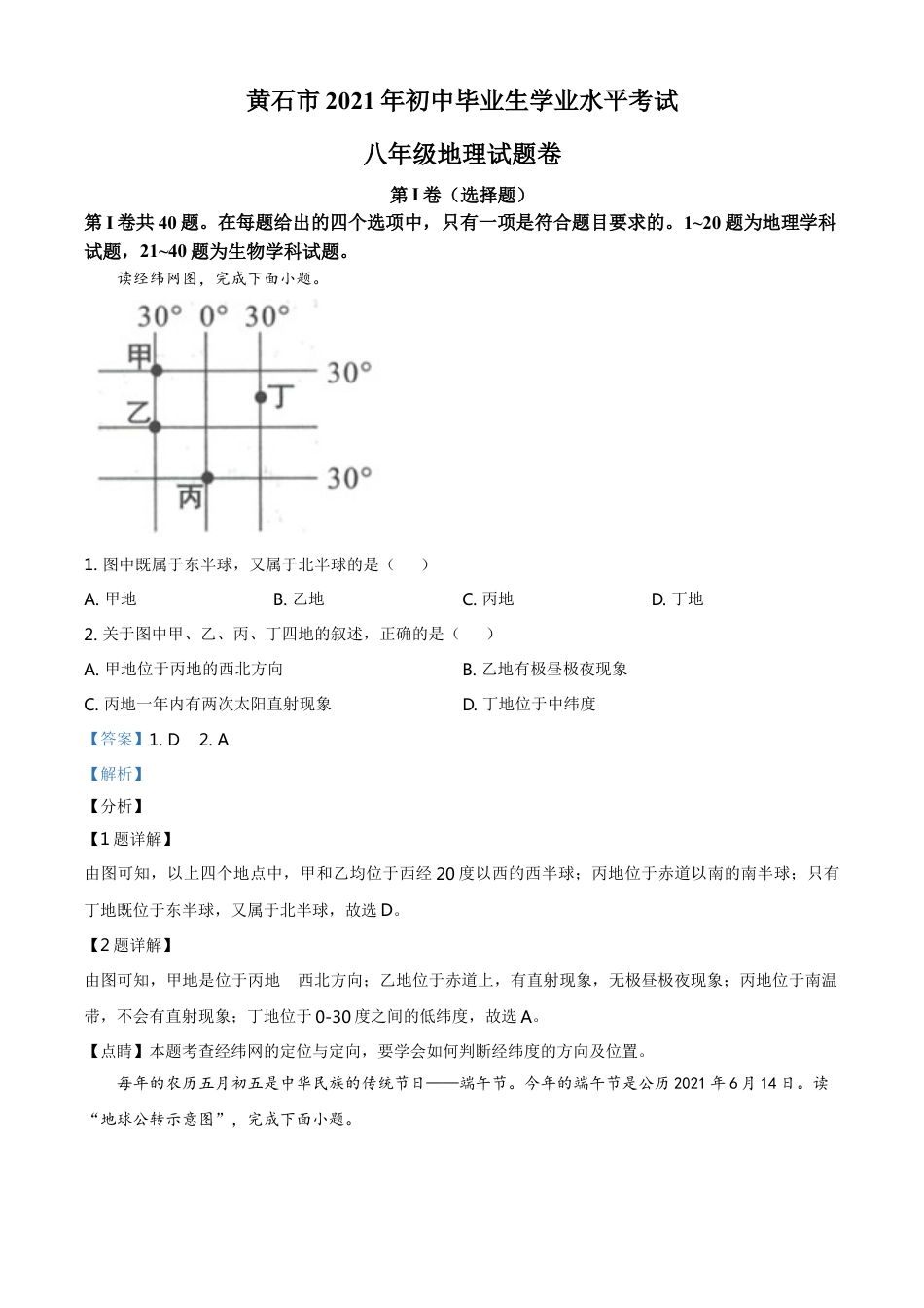 湖北省黄石市中考地理真题（解析版）kaoda.com.doc_第1页