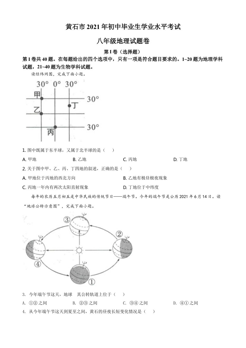 湖北省黄石市中考地理真题（原卷版）kaoda.com.doc_第1页