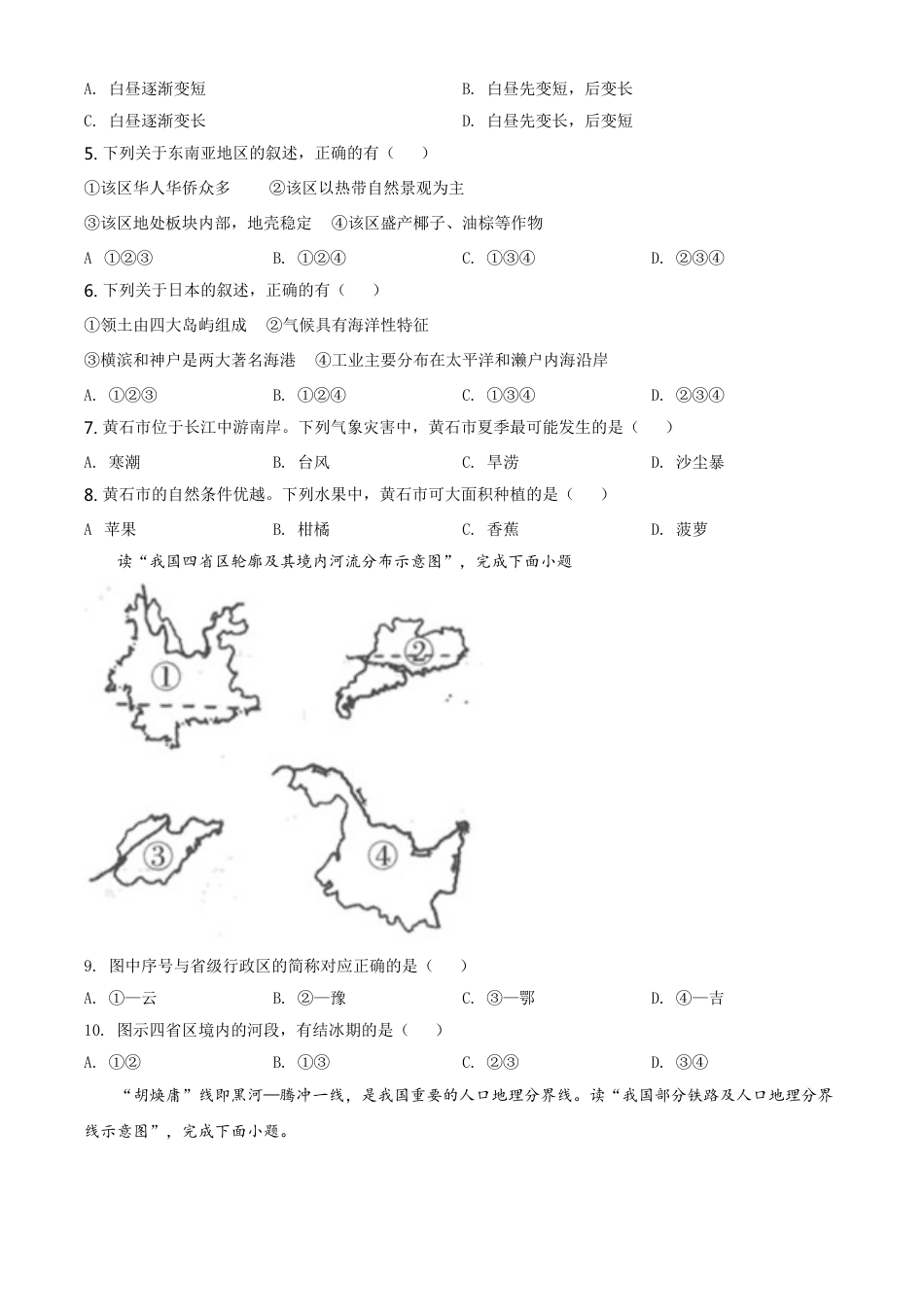 湖北省黄石市中考地理真题（原卷版）kaoda.com.doc_第2页