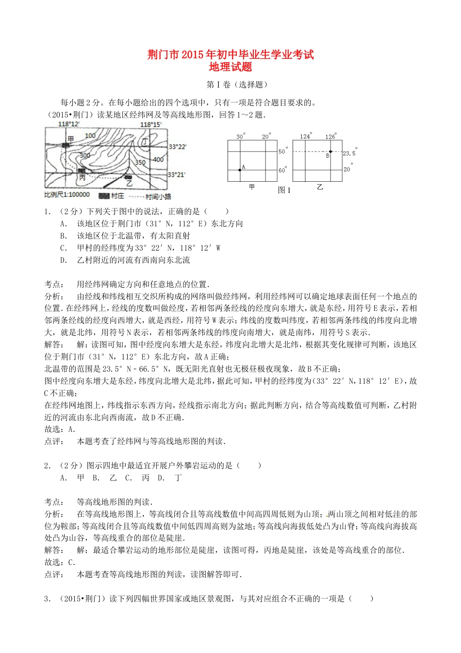 湖北省荆门市2015年中考地理真题试题（含解析）kaoda.com.doc_第1页