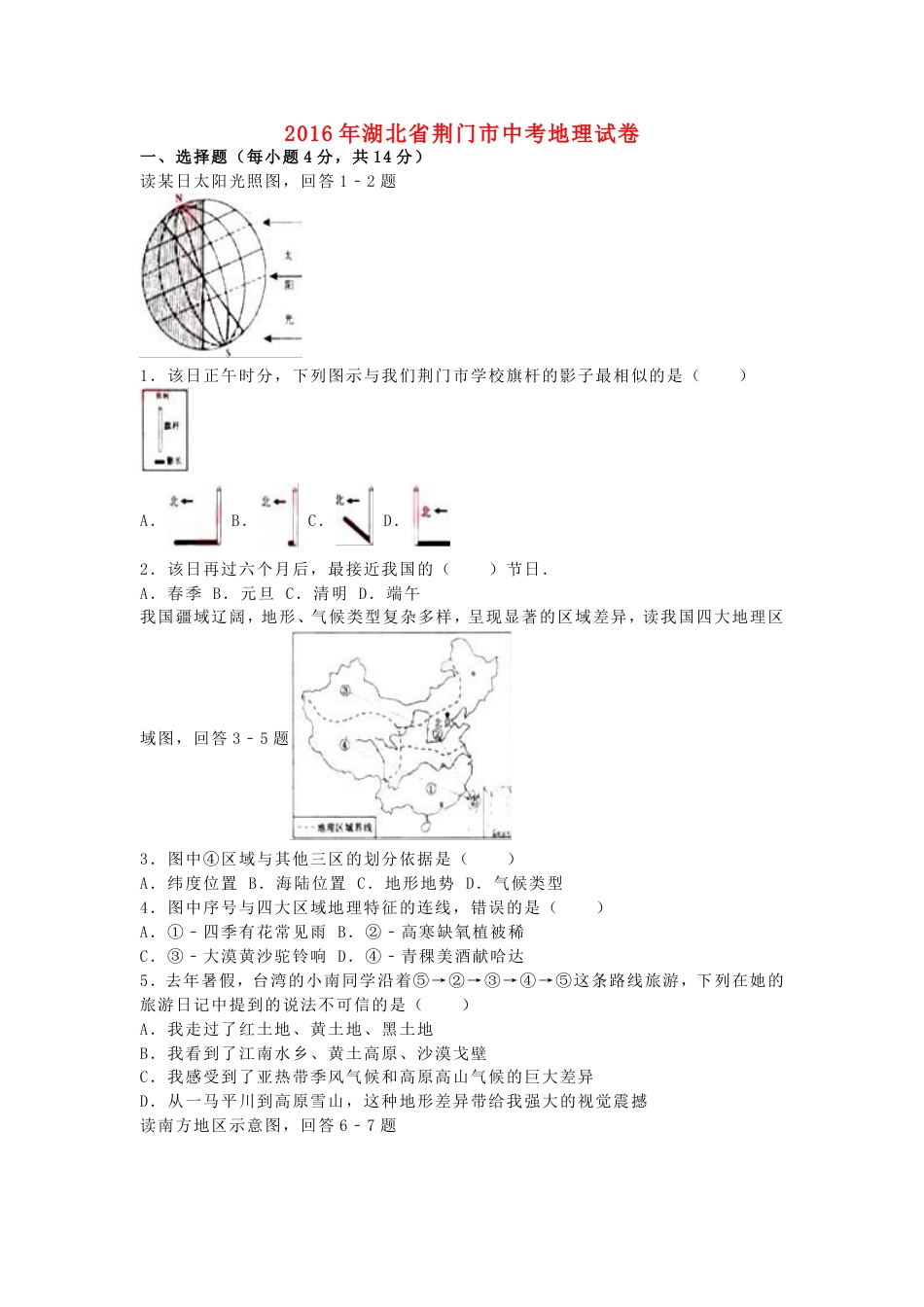 湖北省荆门市2016年中考地理真题试题（含解析）kaoda.com.doc_第1页