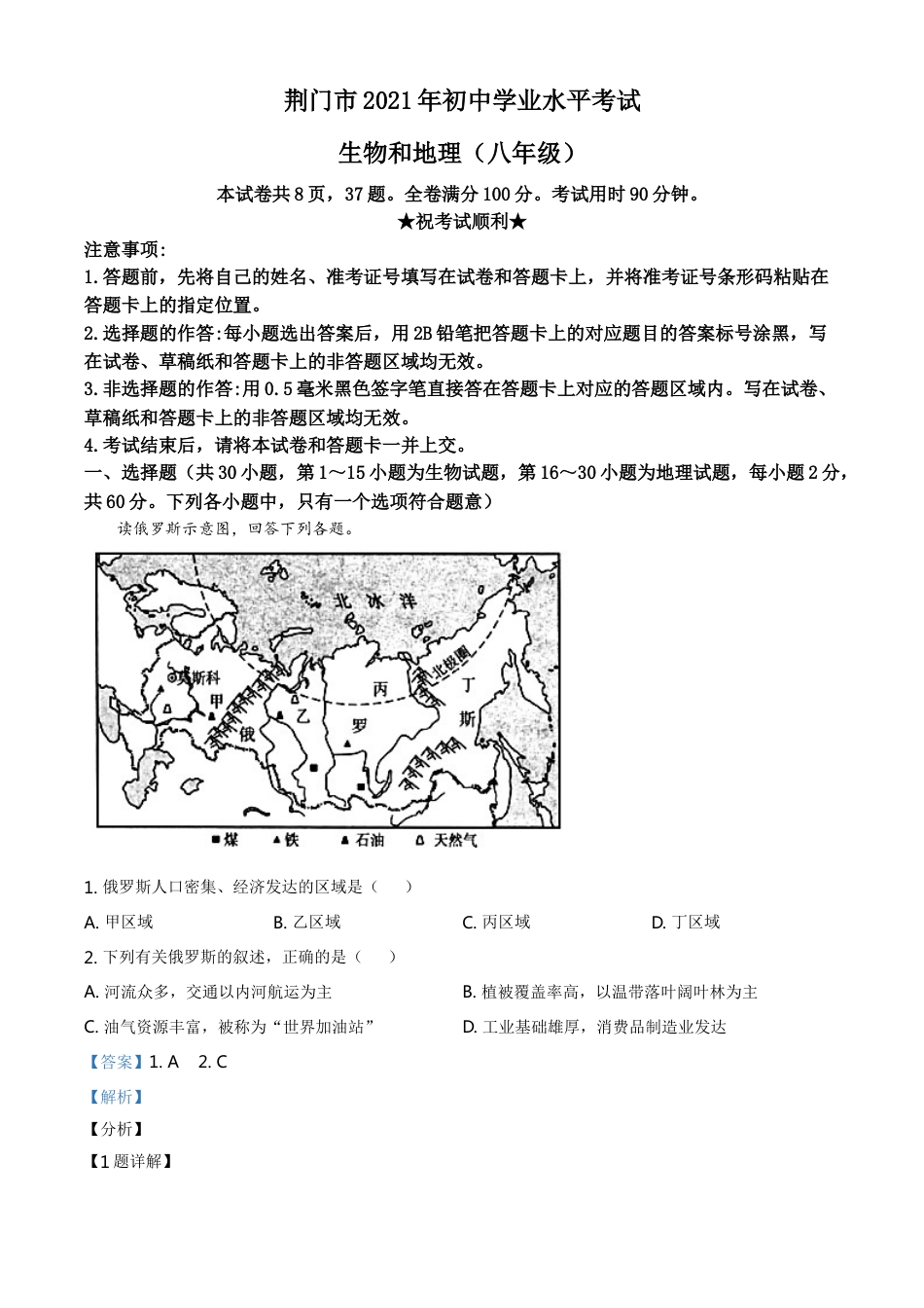 湖北省荆门市2021年中考地理真题（八年级）（解析版）kaoda.com.doc_第1页