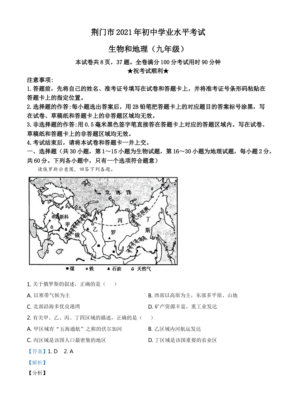 湖北省荆门市2021年中考地理真题（九年级）（解析版）kaoda.com.doc_第1页