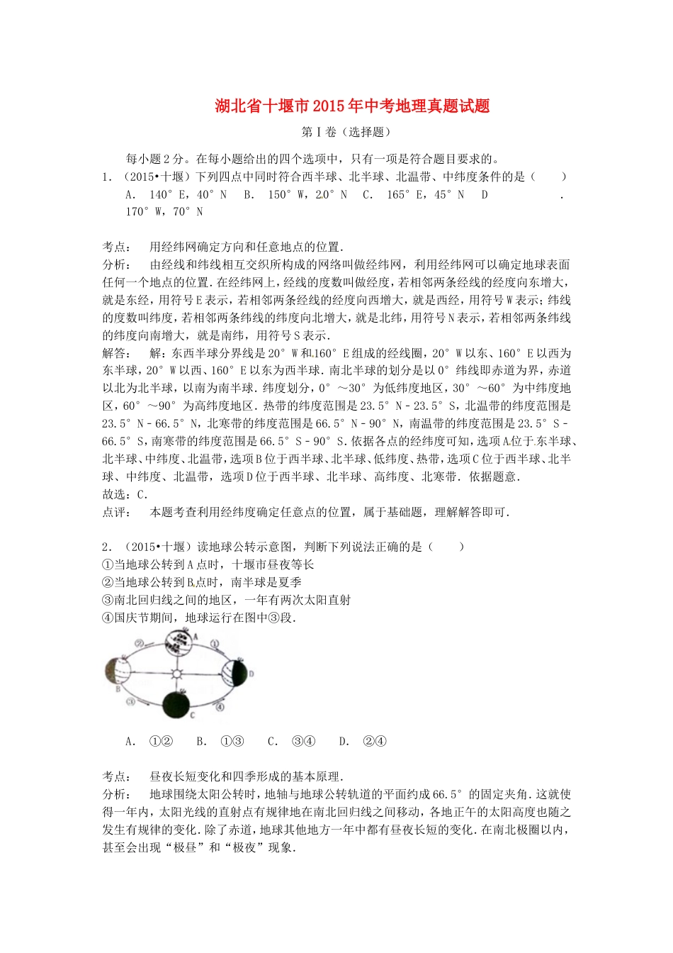 湖北省十堰市2015年中考地理真题试题（含解析）kaoda.com.doc_第1页