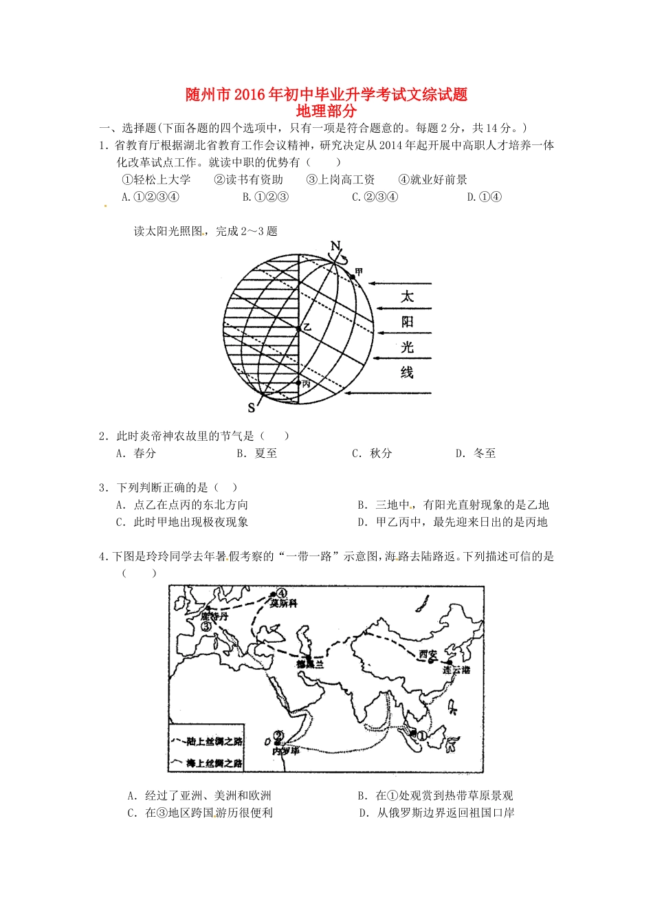 湖北省随州市2016年中考地理真题试题（含答案）kaoda.com.doc_第1页