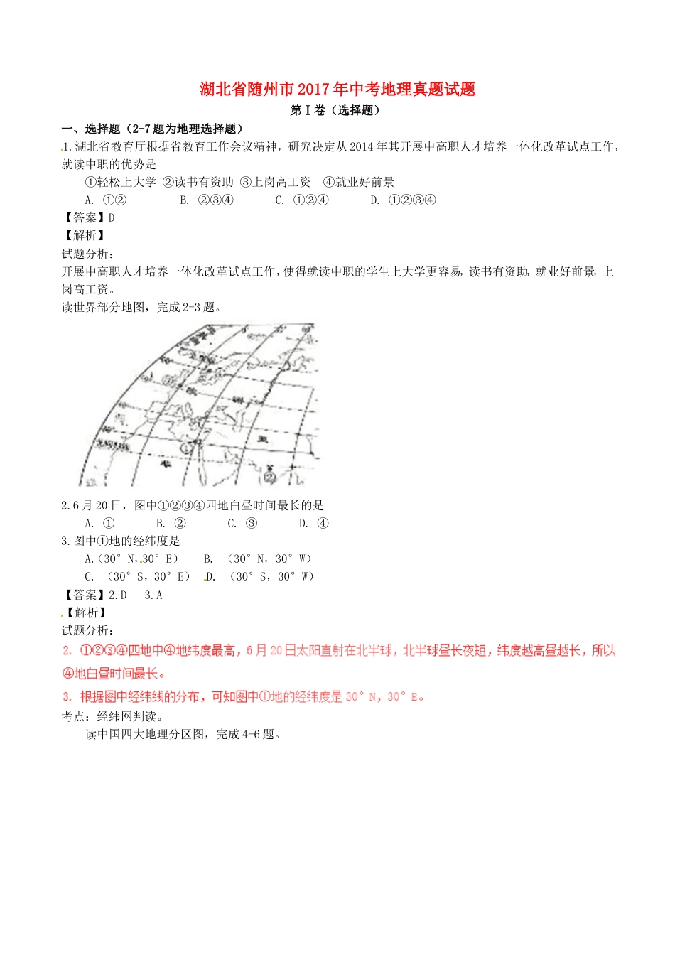 湖北省随州市2017年中考地理真题试题（含解析）kaoda.com.doc_第1页