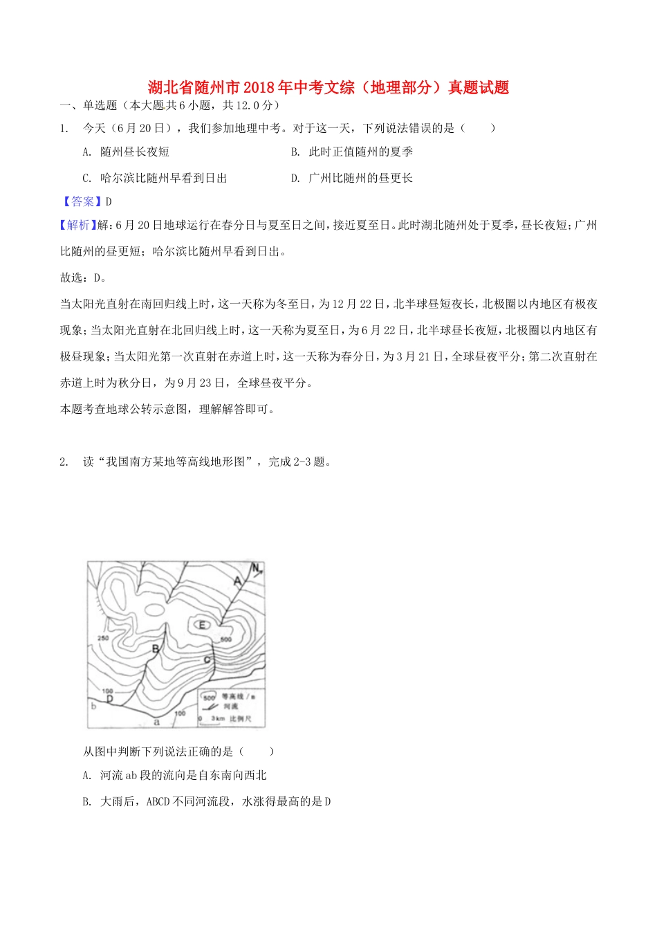 湖北省随州市2018年中考文综（地理部分）真题试题（含解析）kaoda.com.doc_第1页