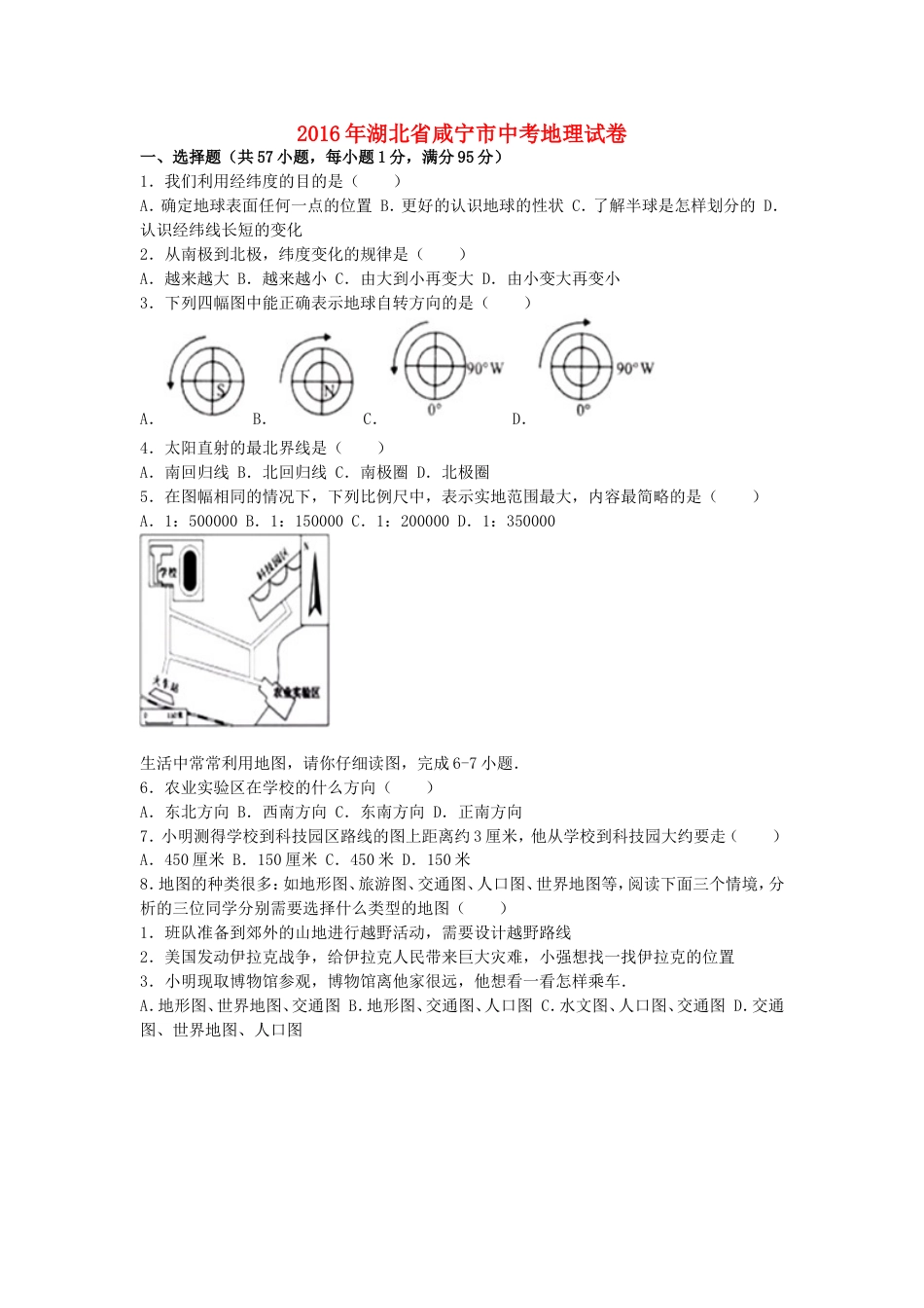 湖北省咸宁市2016年中考地理真题试题（含解析）kaoda.com.doc_第1页