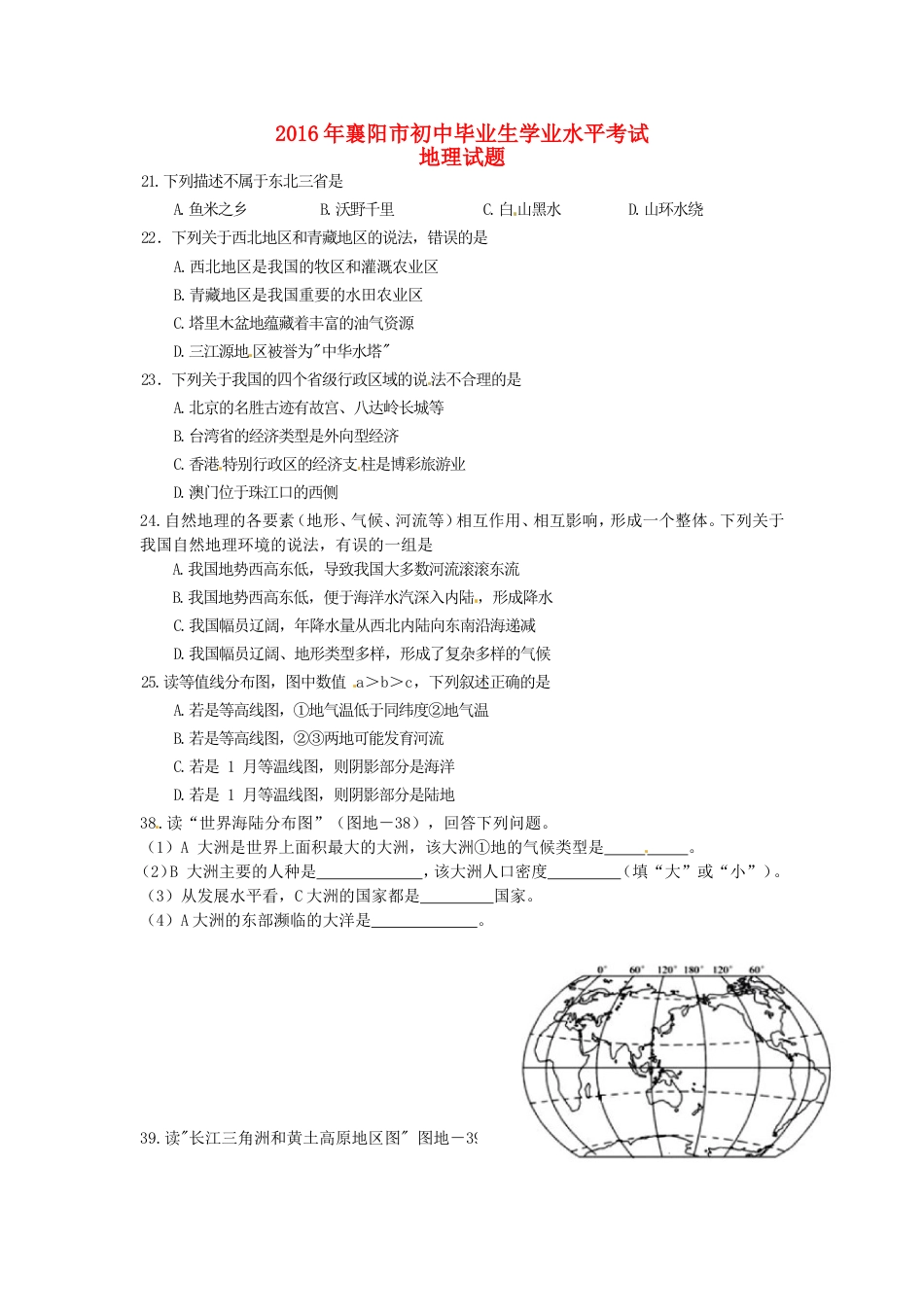 湖北省襄阳市2016年中考文综（地理部分）真题试题（含答案）kaoda.com.doc_第1页