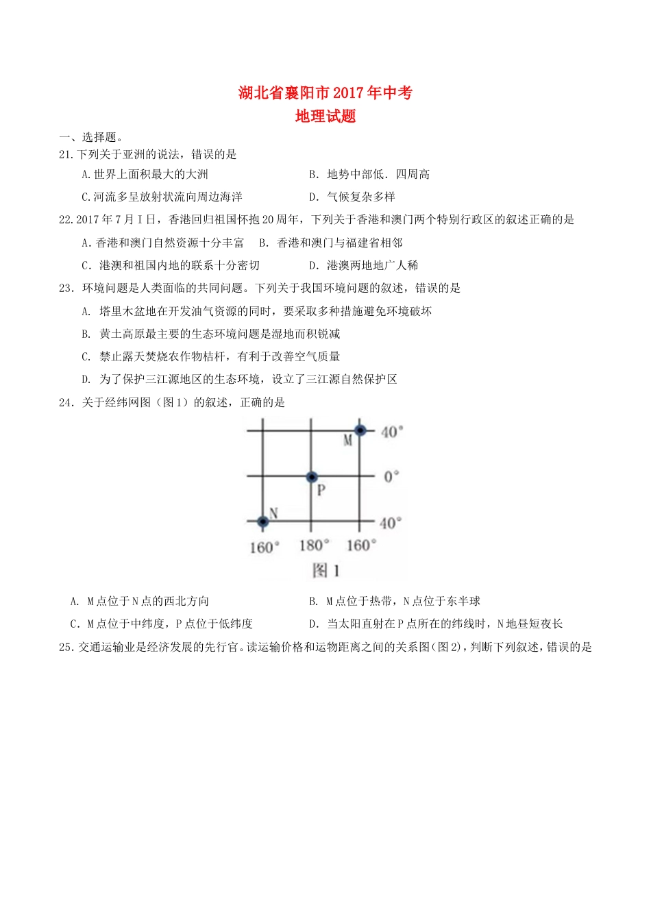 湖北省襄阳市2017年中考文综（地理部分）真题试题（含答案）kaoda.com.doc_第1页