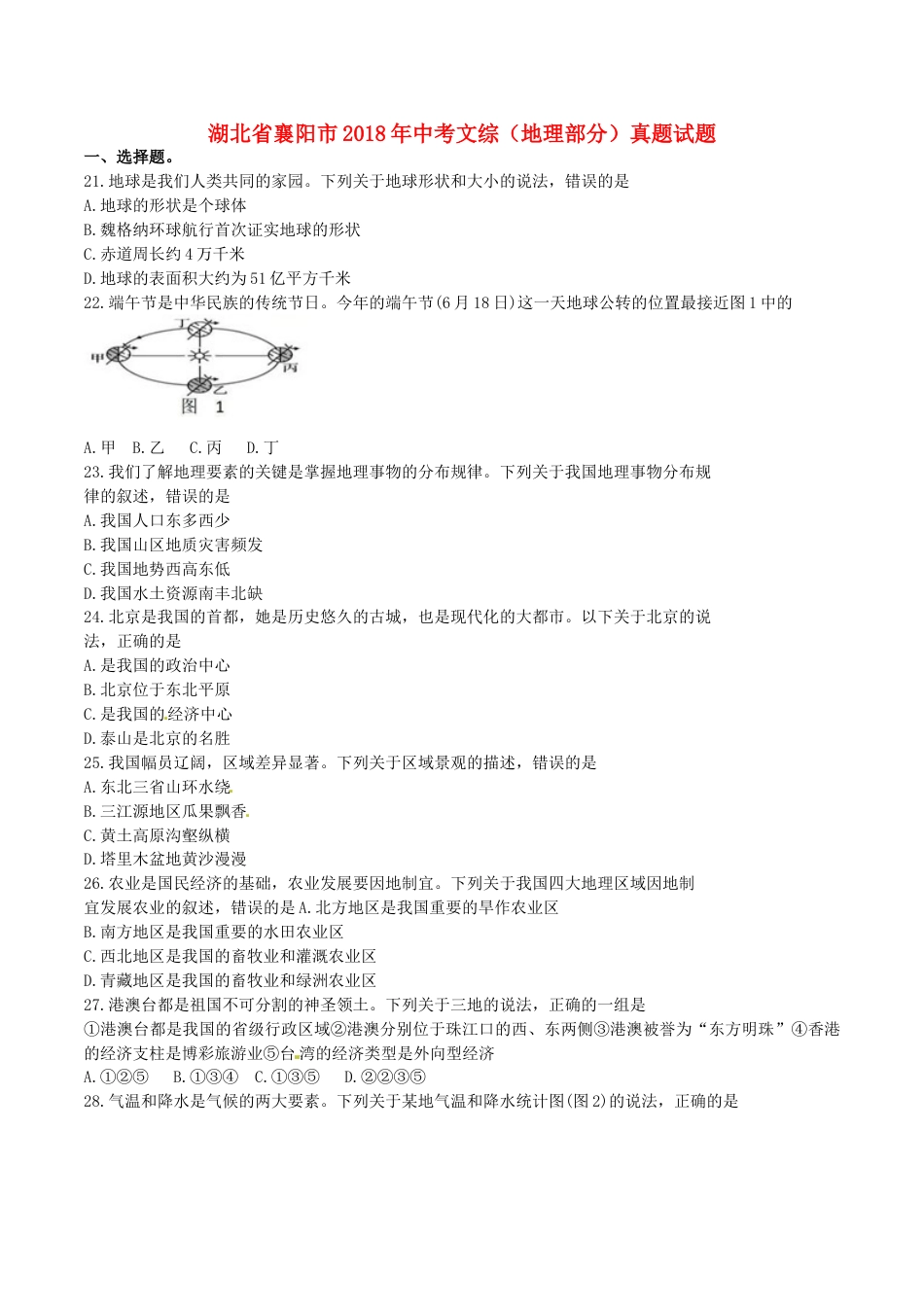 湖北省襄阳市2018年中考文综（地理部分）真题试题（含答案）kaoda.com.doc_第1页