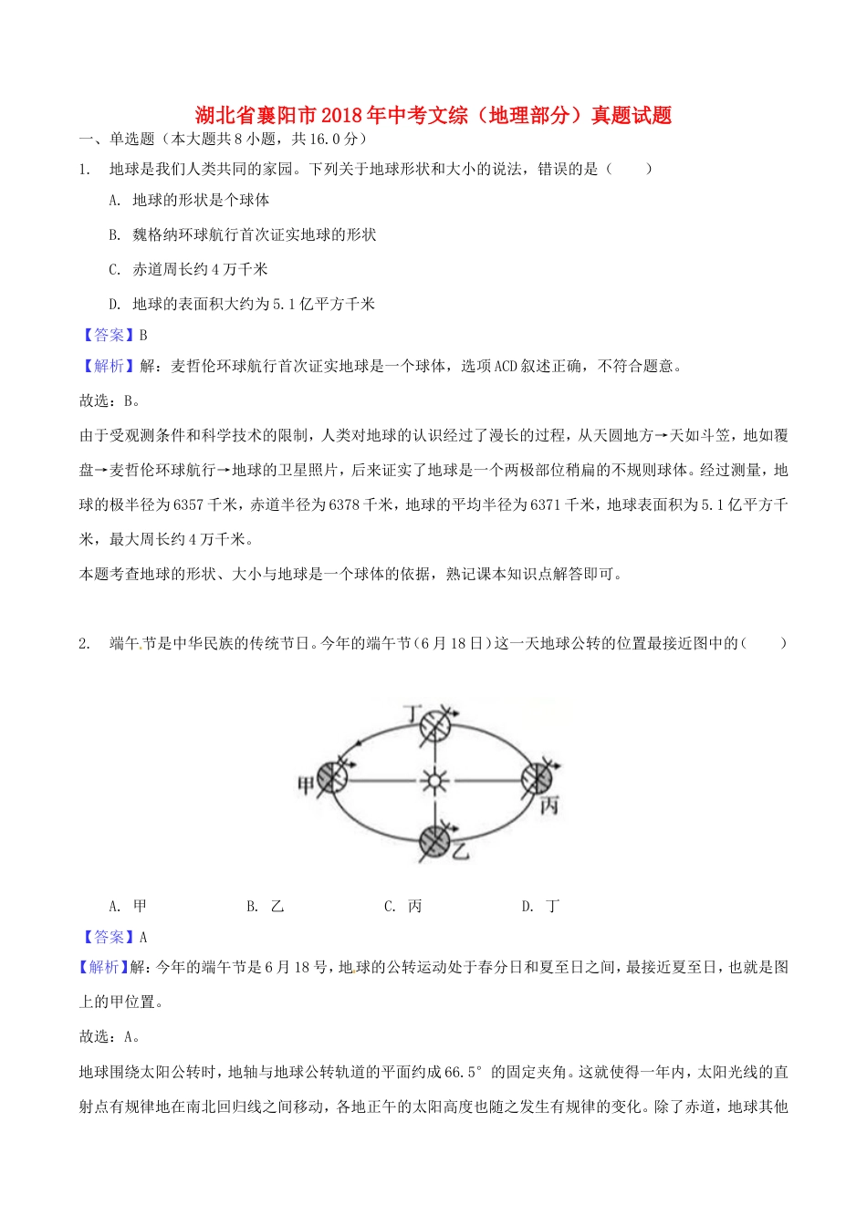 湖北省襄阳市2018年中考文综（地理部分）真题试题（含解析）kaoda.com.doc_第1页