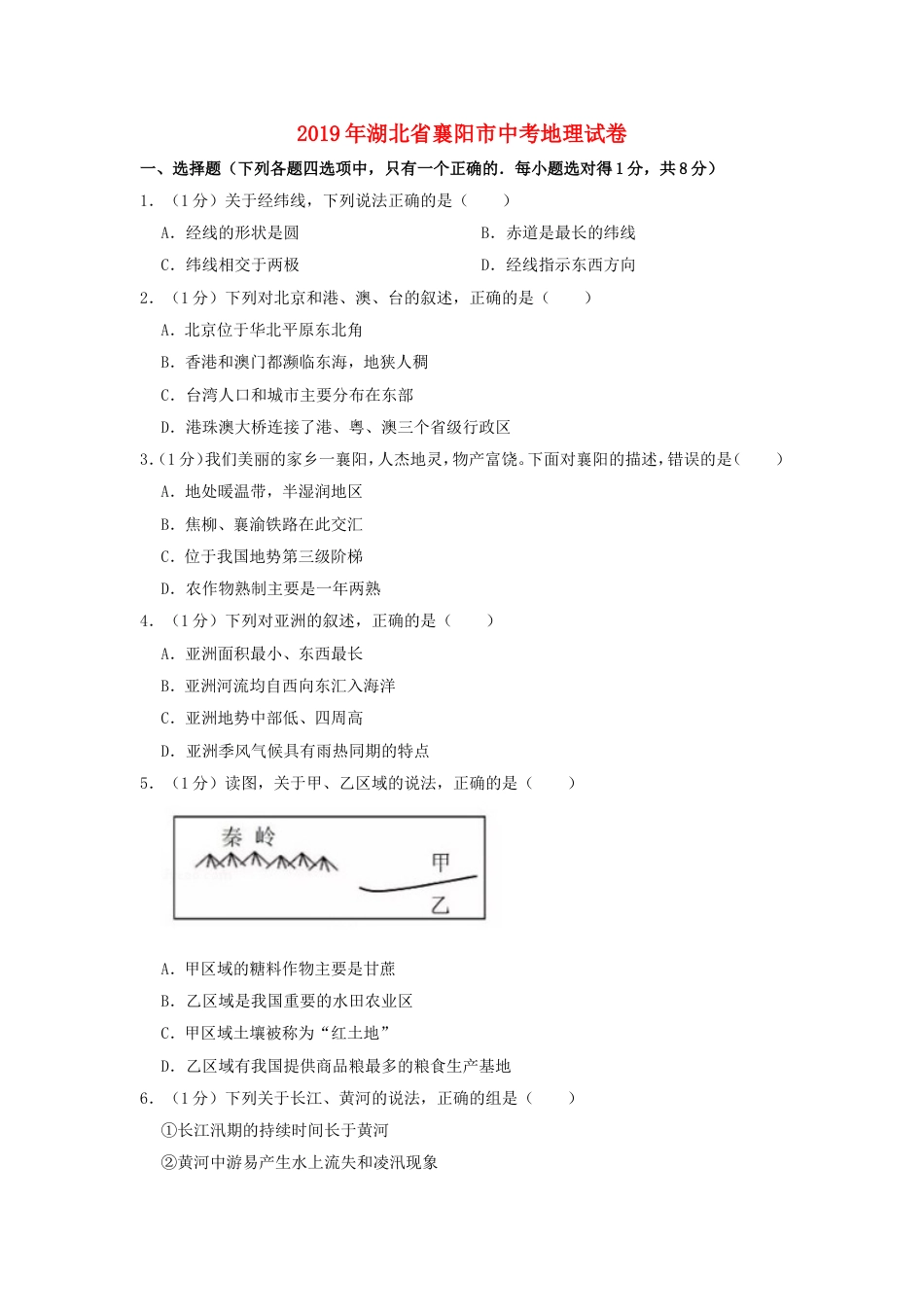 湖北省襄阳市2019年中考地理真题试题（含解析）新人教版kaoda.com.doc_第1页