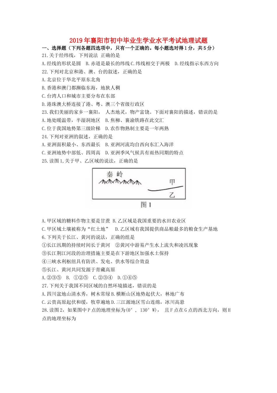 湖北省襄阳市2019年中考地理真题试题新人教版kaoda.com.docx_第1页