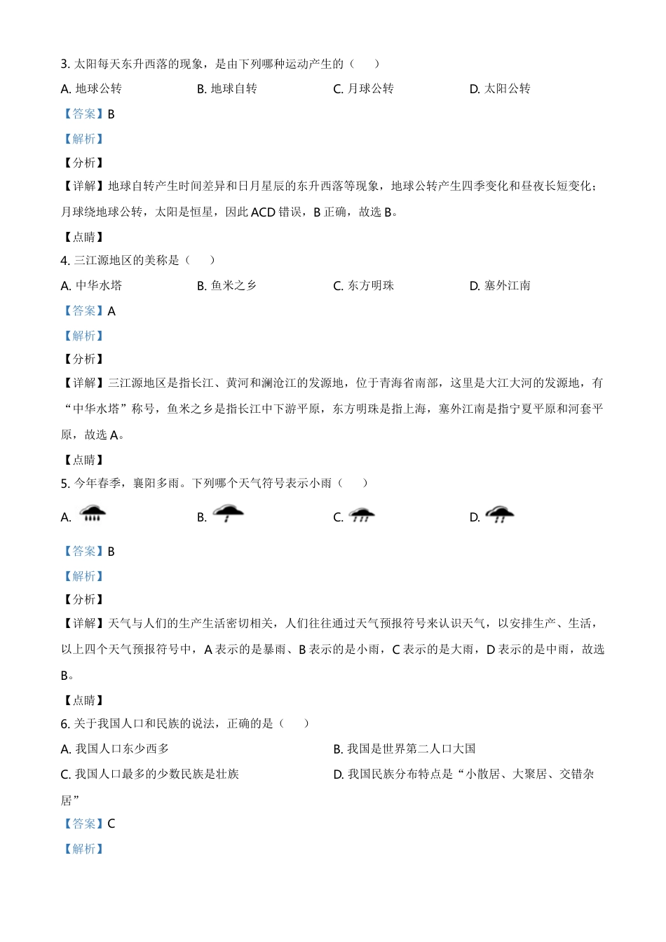 湖北省襄阳市2021年中考地理真题（解析版）kaoda.com.doc_第2页