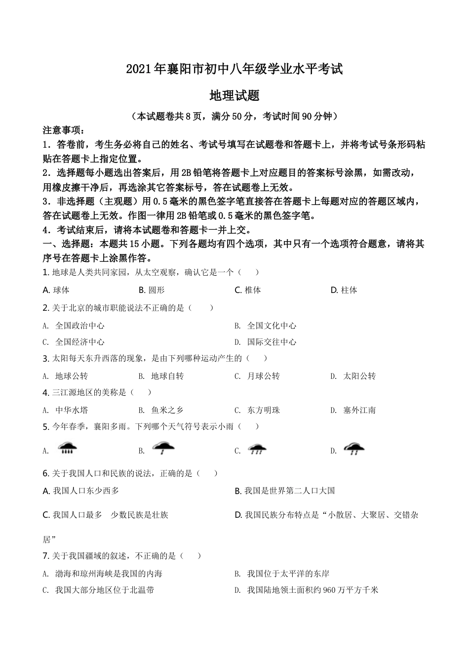 湖北省襄阳市2021年中考地理真题（原卷版）kaoda.com.doc_第1页