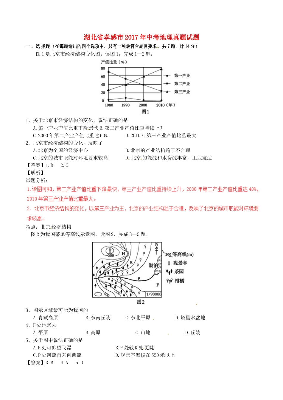 湖北省孝感市2017年中考地理真题试题（含解析）kaoda.com.doc_第1页