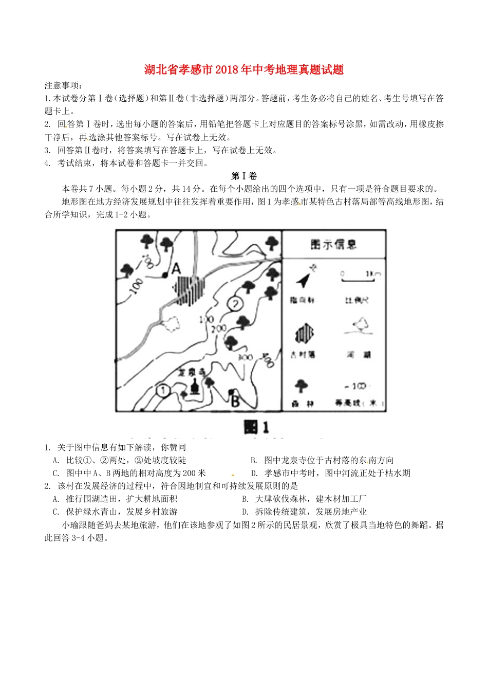 湖北省孝感市2018年中考地理真题试题（含答案）kaoda.com.doc_第1页