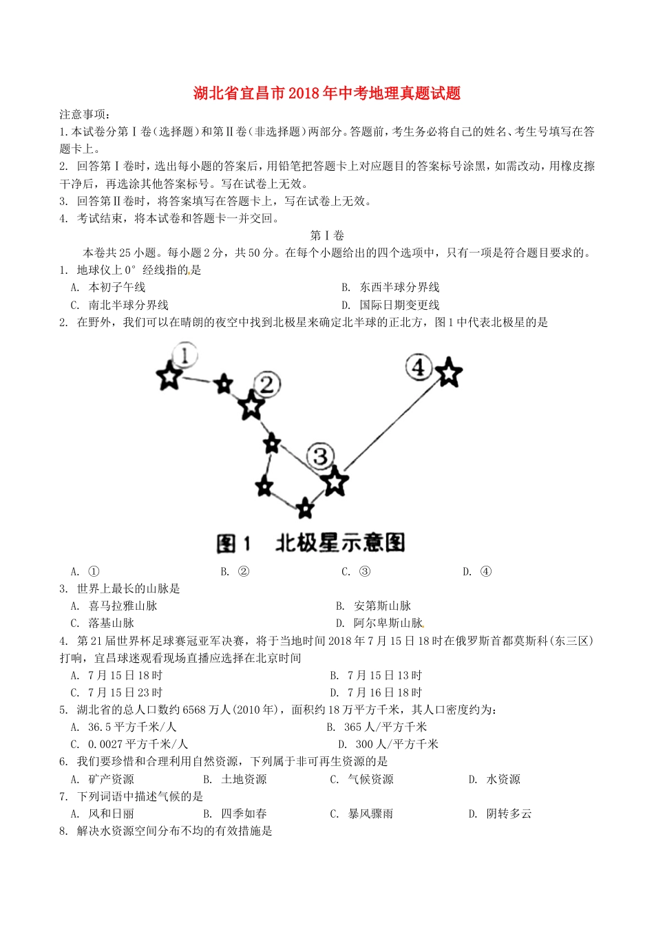 湖北省宜昌市2018年中考地理真题试题（含答案）kaoda.com.doc_第1页