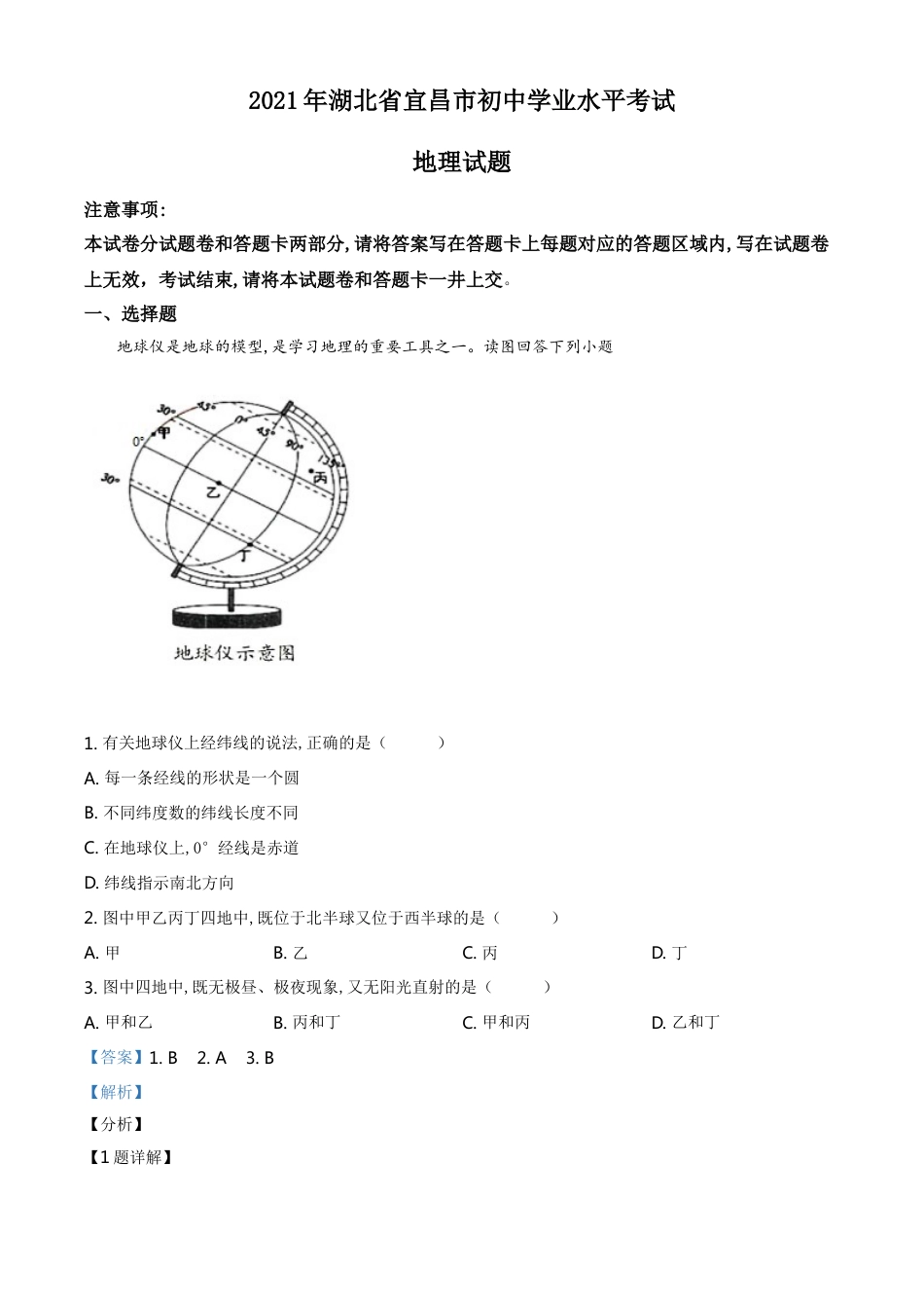 湖北省宜昌市2021年中考地理、生物真题（地理部分）（解析版）kaoda.com.doc_第1页