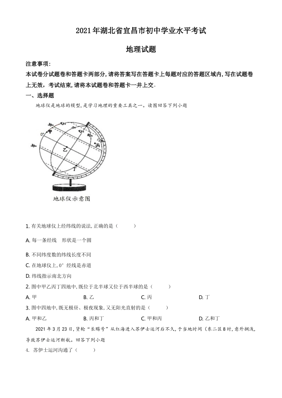 湖北省宜昌市2021年中考地理、生物真题（地理部分）（原卷版）kaoda.com.doc_第1页