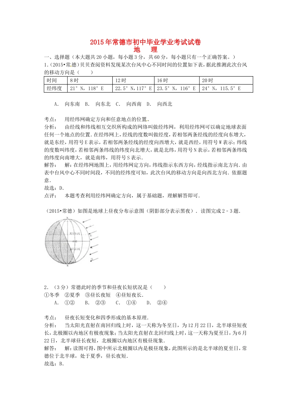 湖南省常德市2015年中考地理真题试题（含解析）kaoda.com.doc_第1页