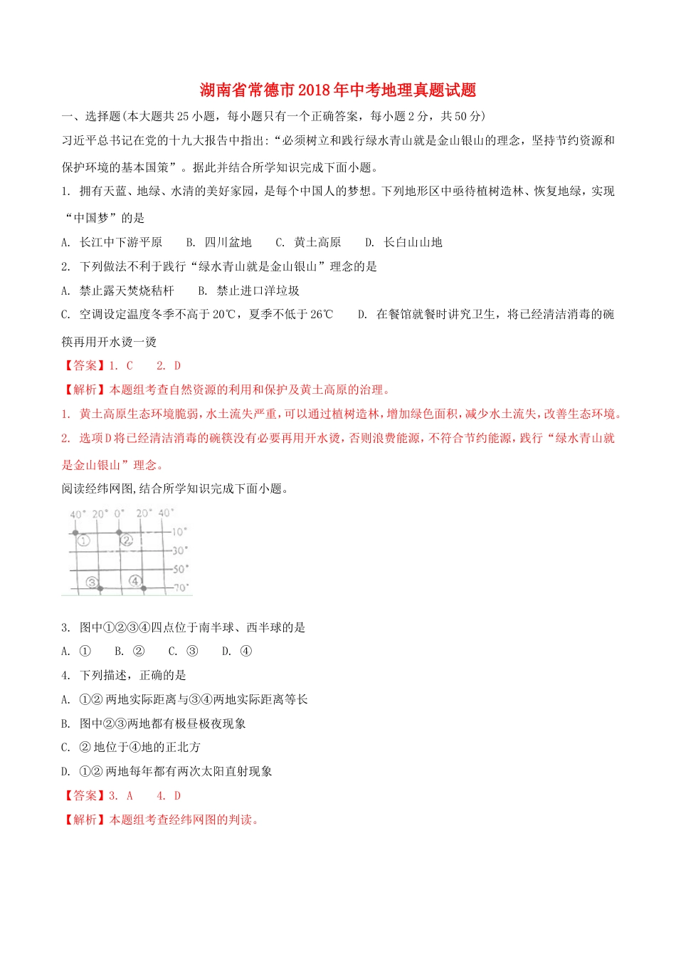 湖南省常德市2018年中考地理真题试题（含解析）kaoda.com.doc_第1页