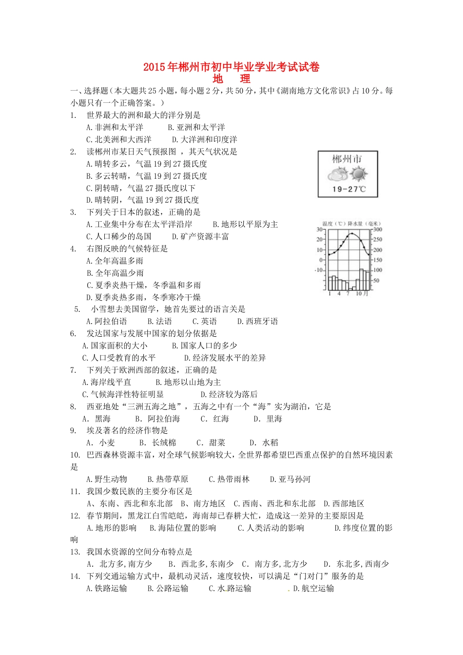 湖南省郴州市2015年中考地理真题试题（含答案）kaoda.com.doc_第1页