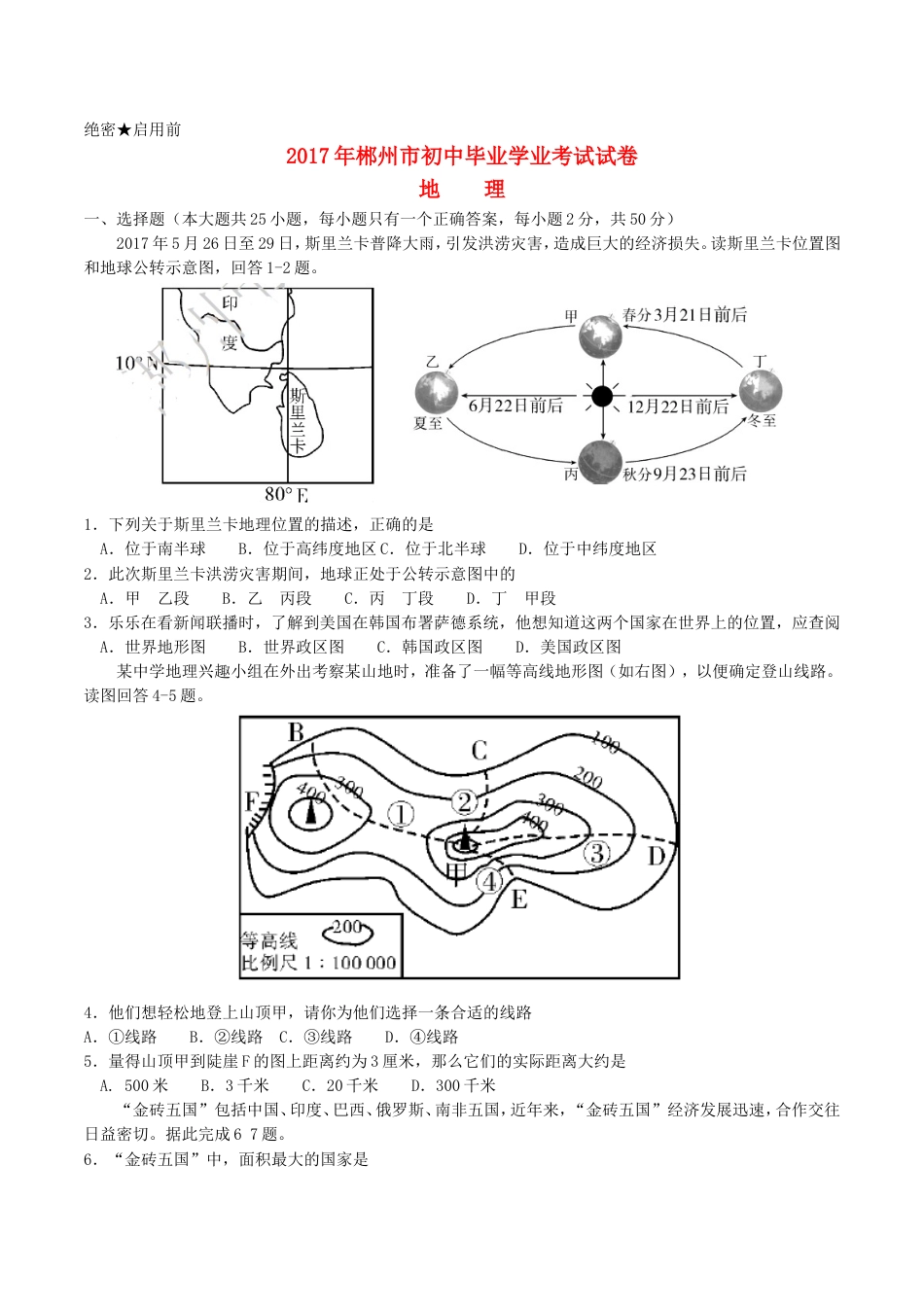 湖南省郴州市2017年中考地理真题试题（含答案）kaoda.com.doc_第1页