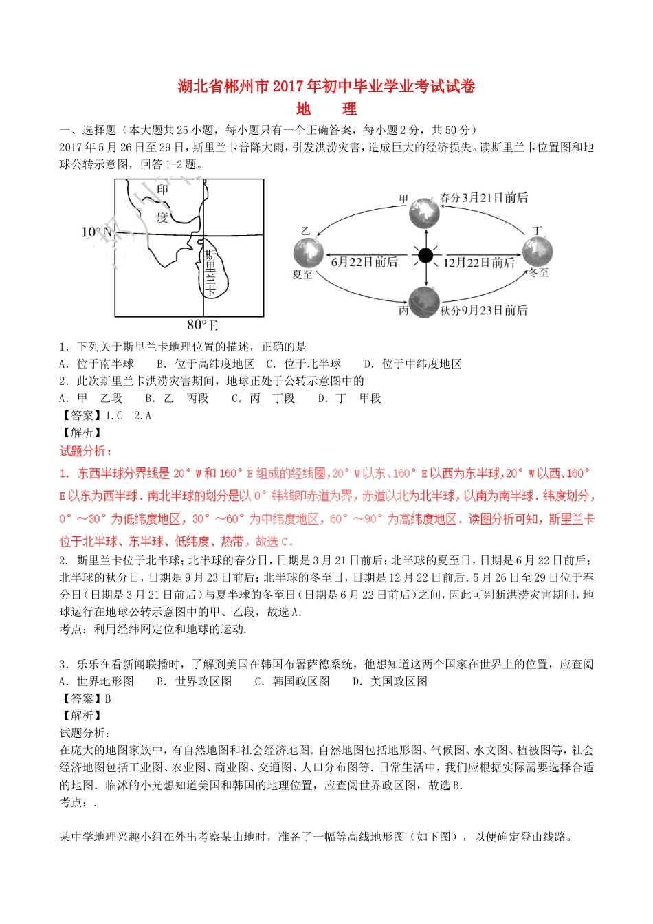 湖南省郴州市2017年中考地理真题试题（含解析）kaoda.com.doc_第1页