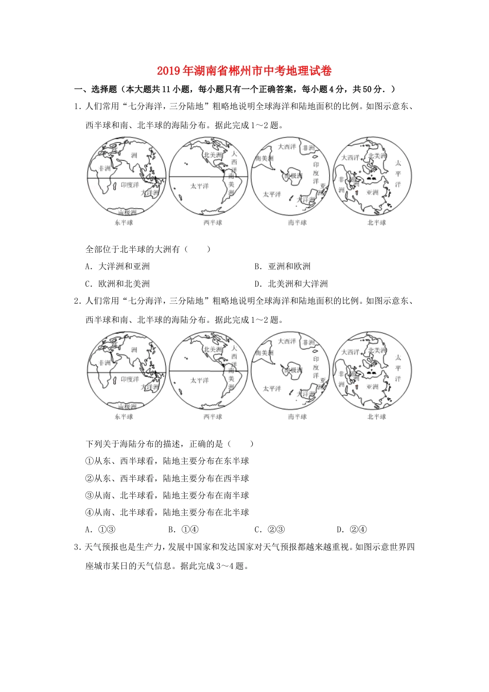 湖南省郴州市2019年中考地理真题试题（含解析）新人教版kaoda.com.doc_第1页