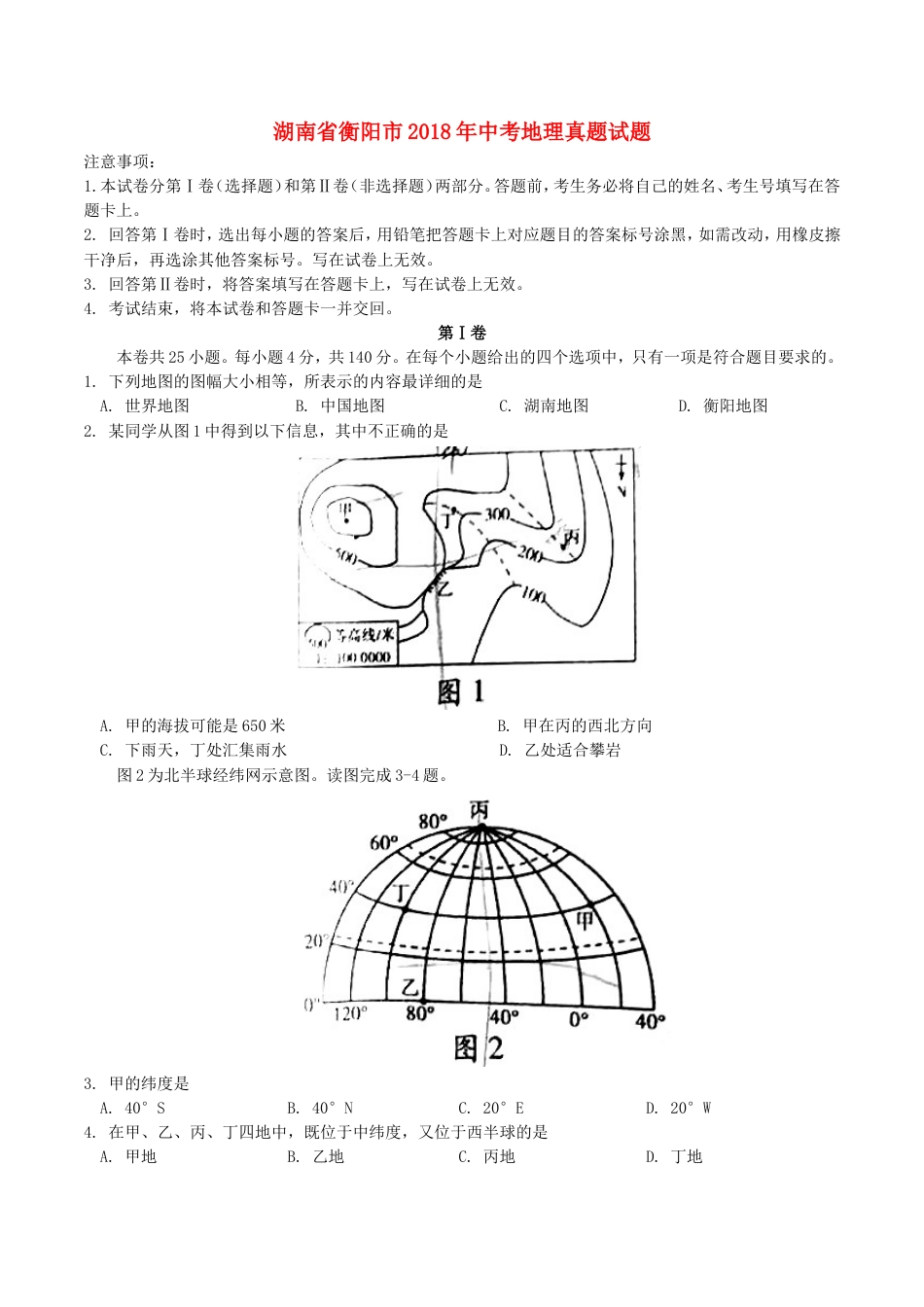 湖南省衡阳市2018年中考地理真题试题（含答案） (1)kaoda.com.doc_第1页