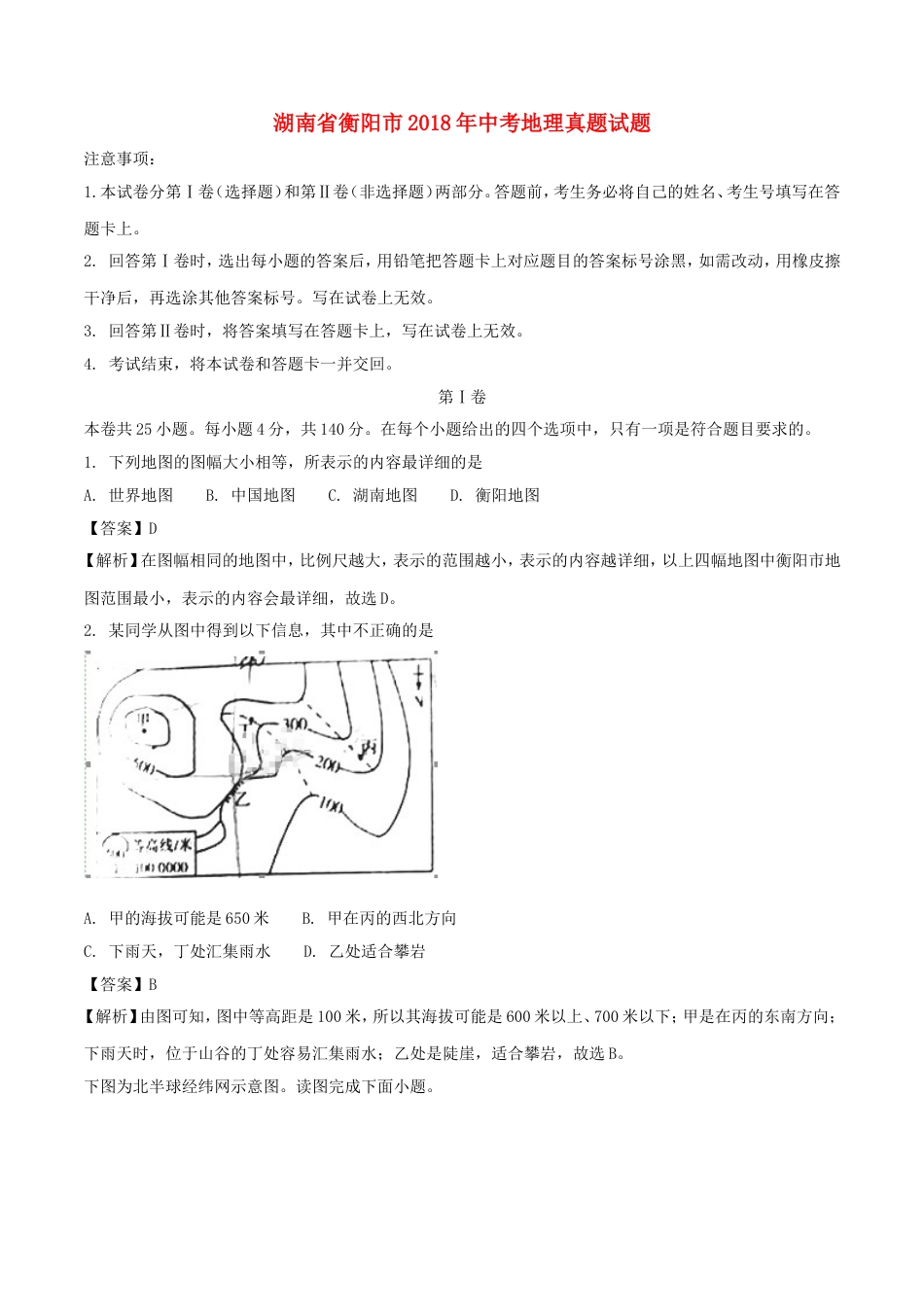 湖南省衡阳市2018年中考地理真题试题（含解析）kaoda.com.doc_第1页