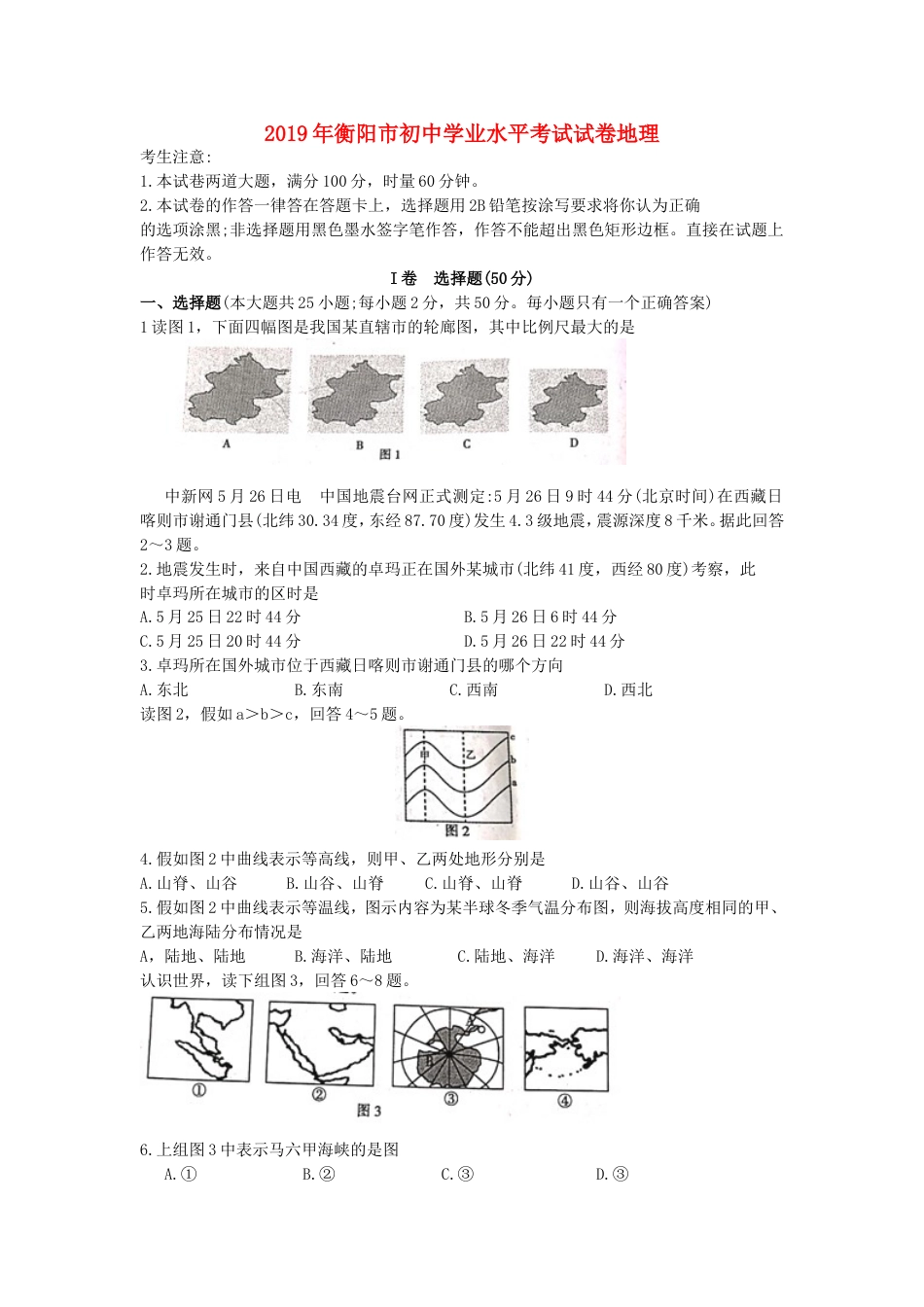 湖南省衡阳市2019年中考地理真题试题kaoda.com.doc_第1页