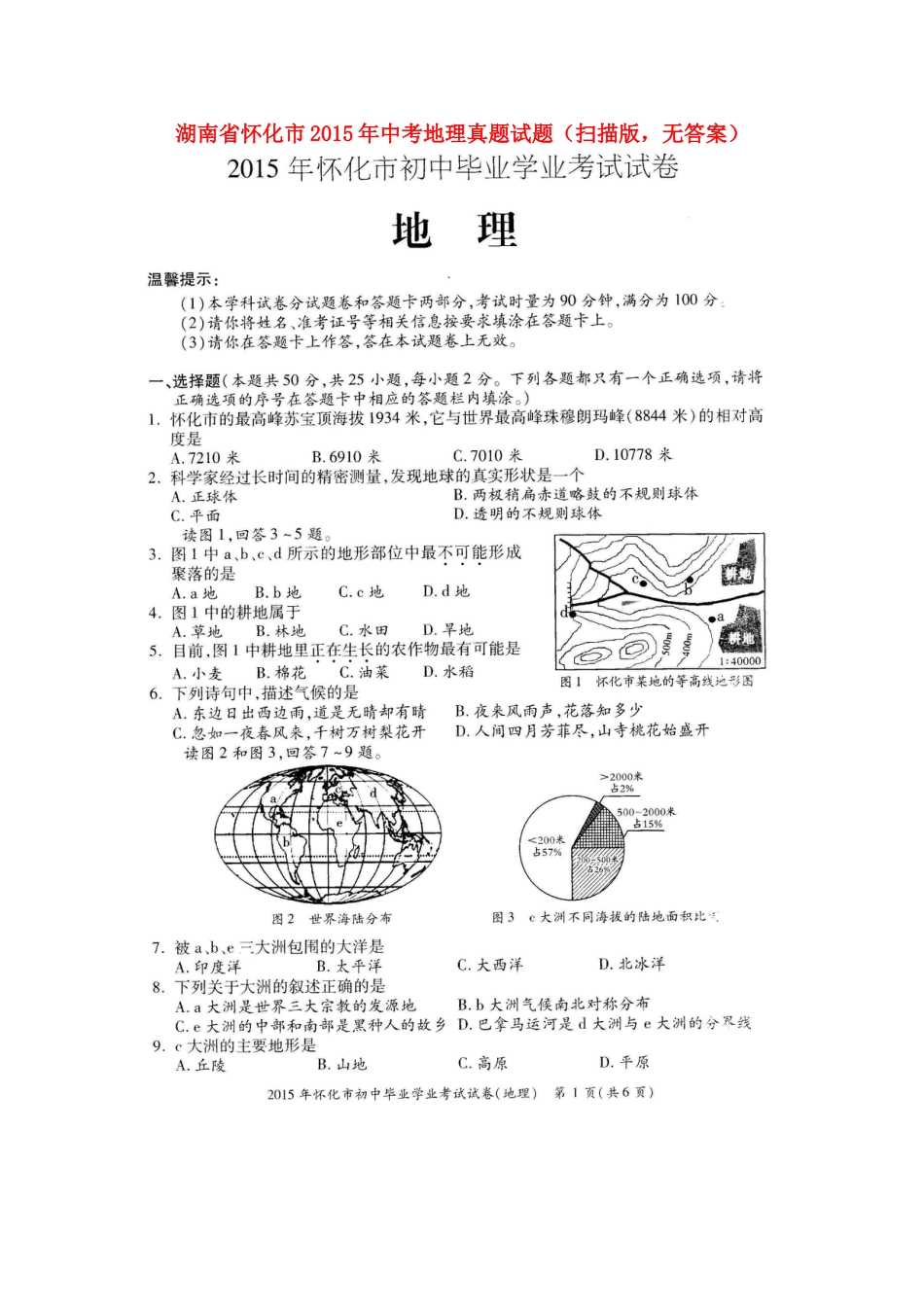 湖南省怀化市2015年中考地理真题试题（扫描版，无答案）kaoda.com.doc_第1页