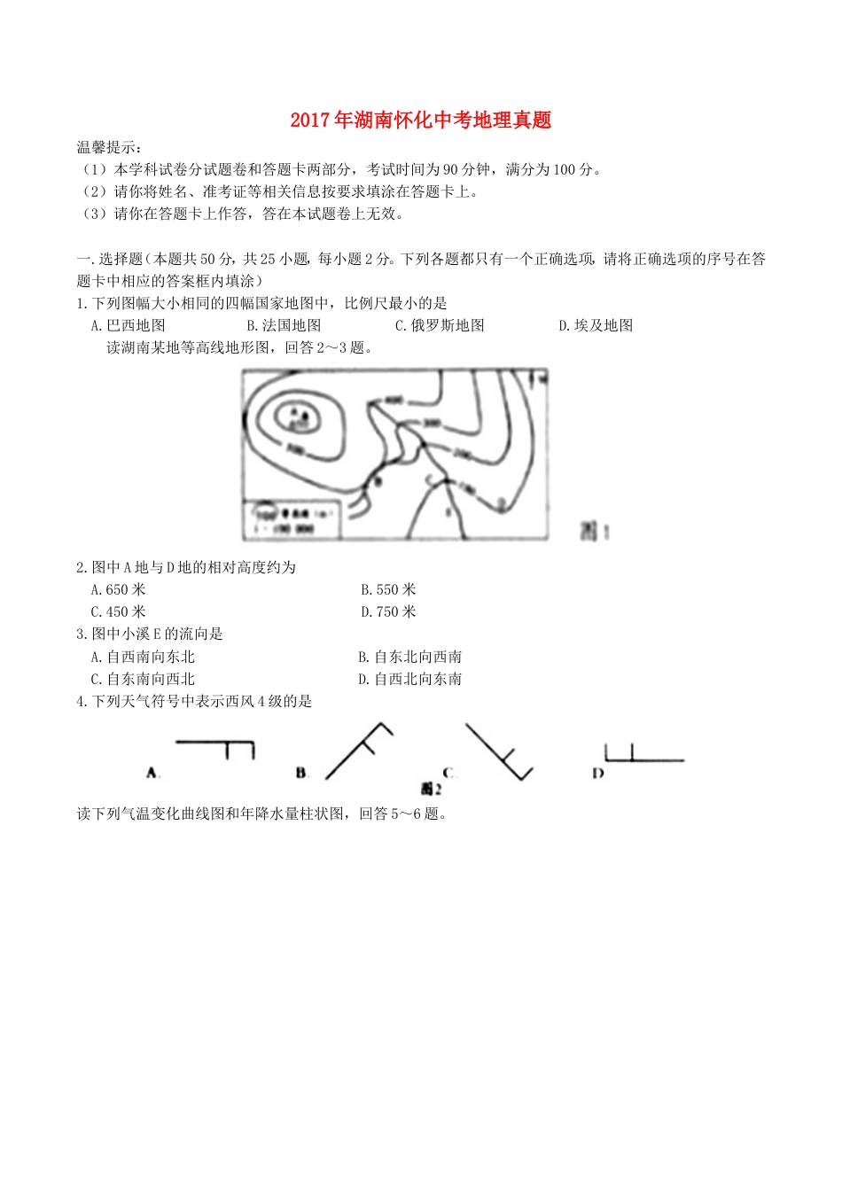 湖南省怀化市2017年中考地理真题试题（含答案）kaoda.com.doc_第1页