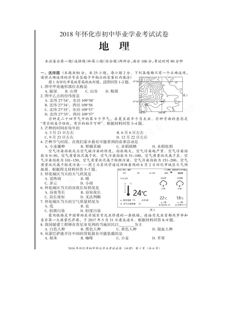 湖南省怀化市2018年中考地理真题试题（扫描版，含答案）kaoda.com.doc_第1页