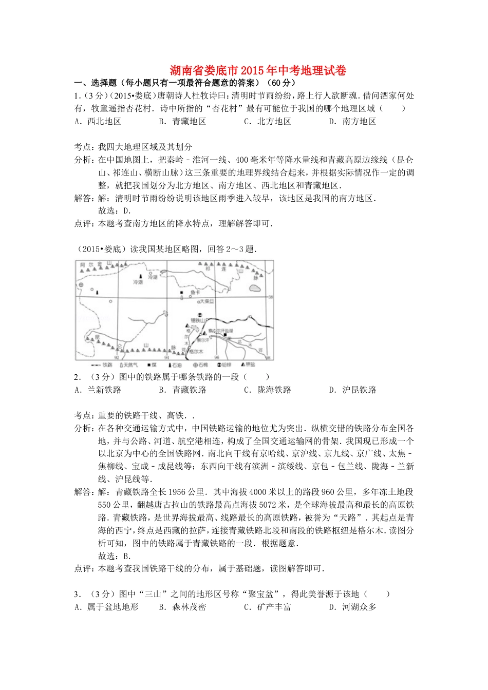 湖南省娄底市2015年中考地理真题试题（含解析）kaoda.com.doc_第1页