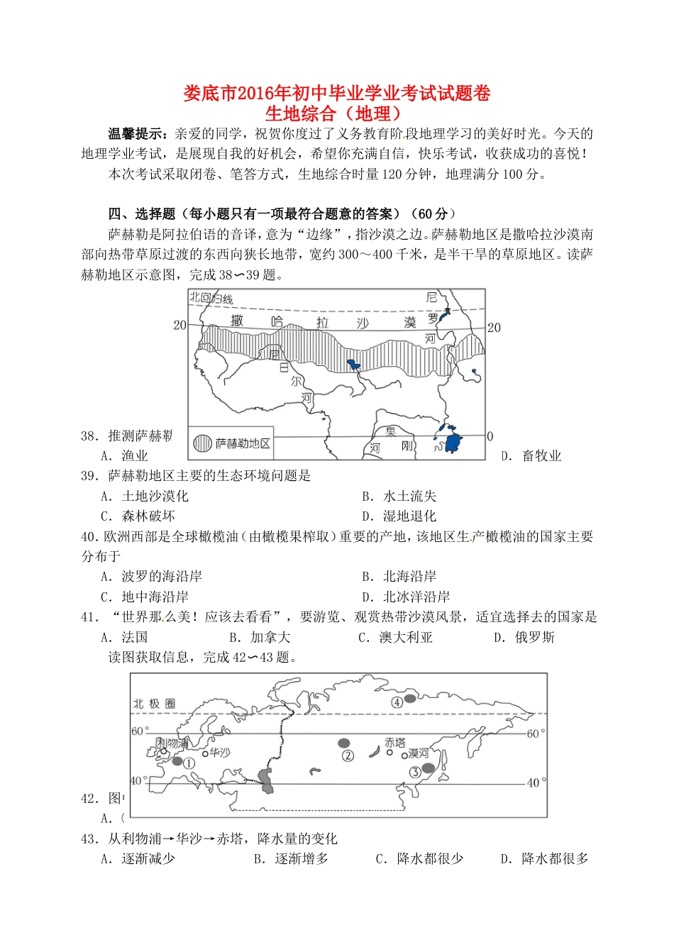 湖南省娄底市2016年中考文综（地理部分）真题试题（含答案）kaoda.com.doc_第1页