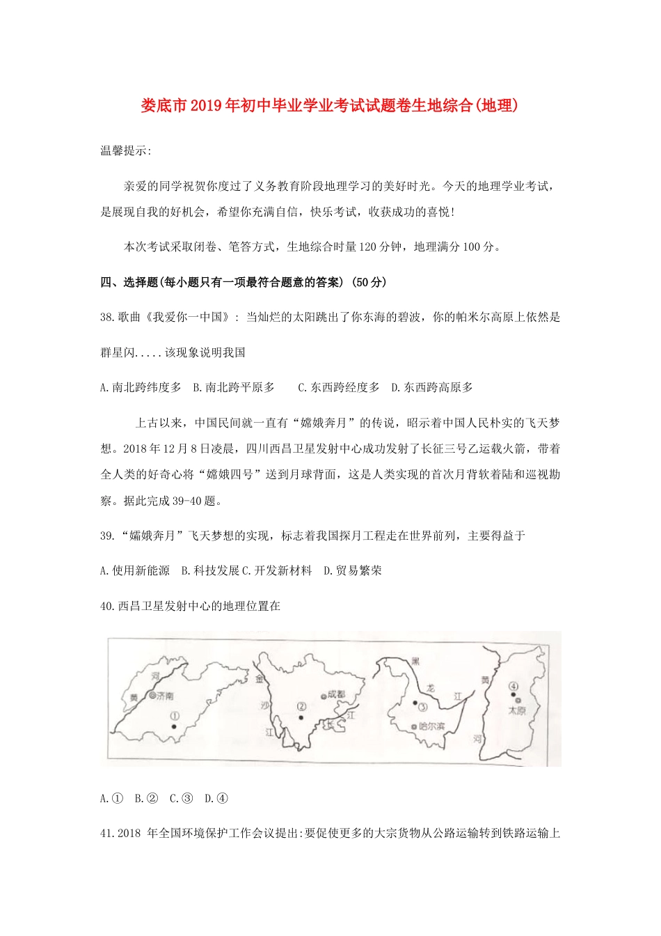 湖南省娄底市2019年中考地理真题试题kaoda.com.docx_第1页